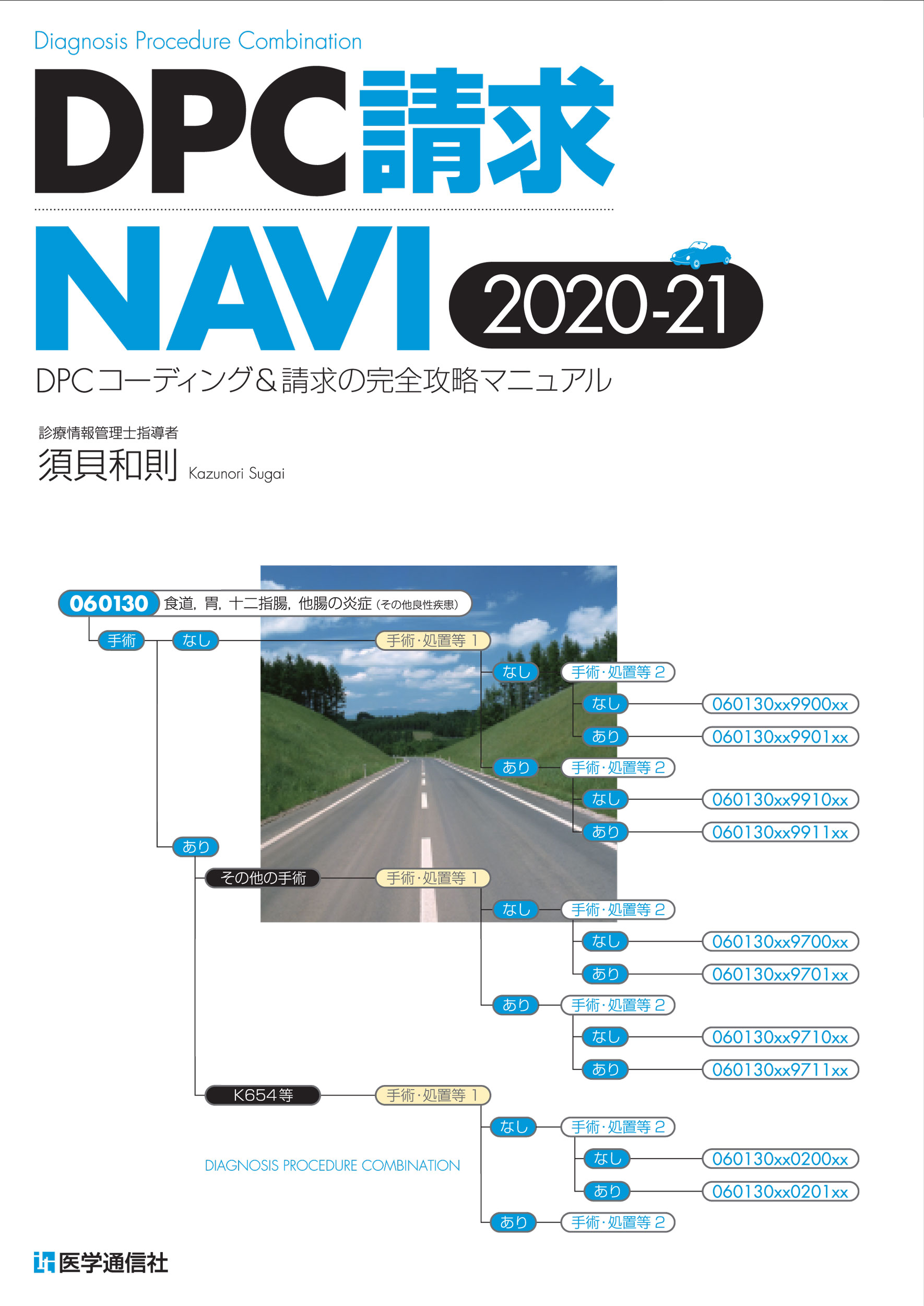DPC請求NAVI　2020-21年版
