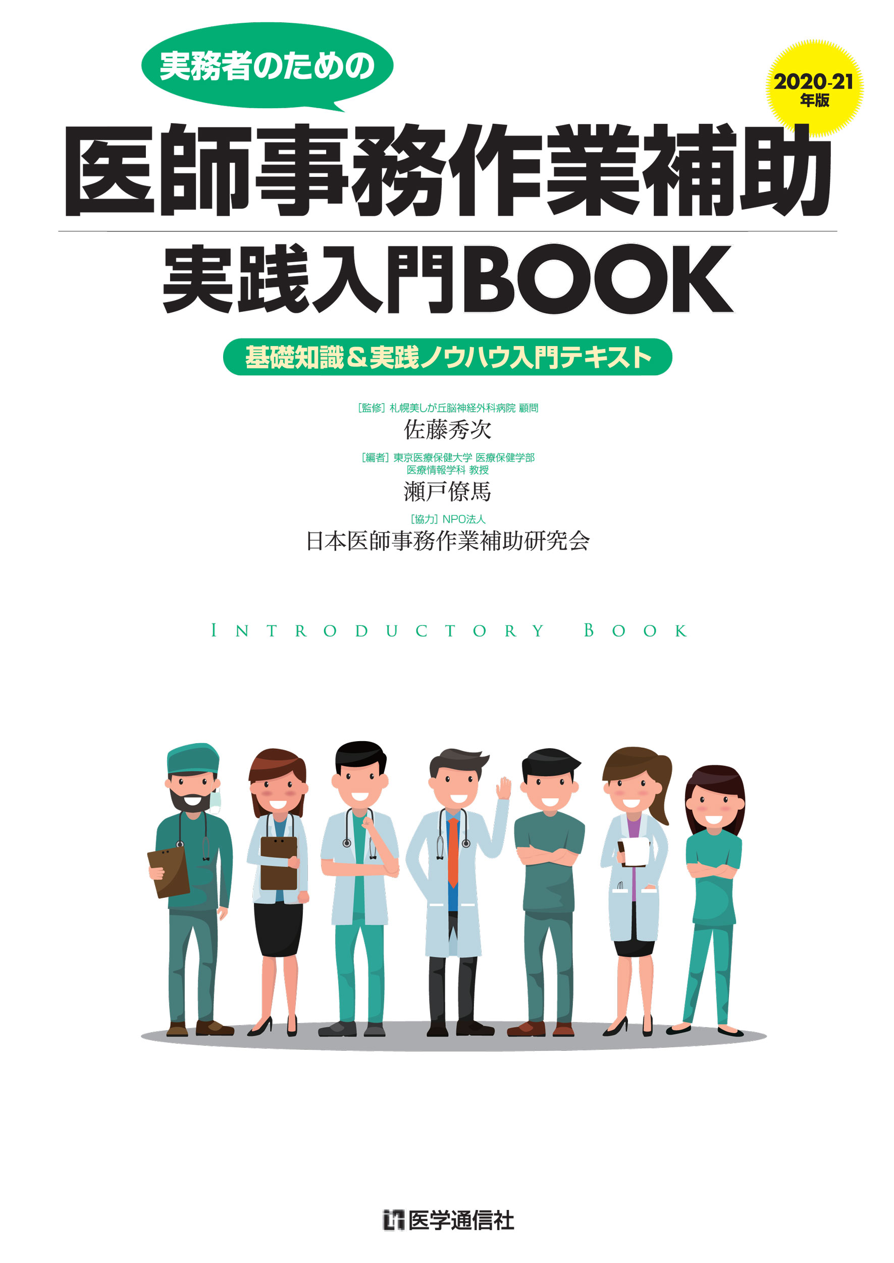 医師事務作業補助実践入門BOOK　2020-21年版