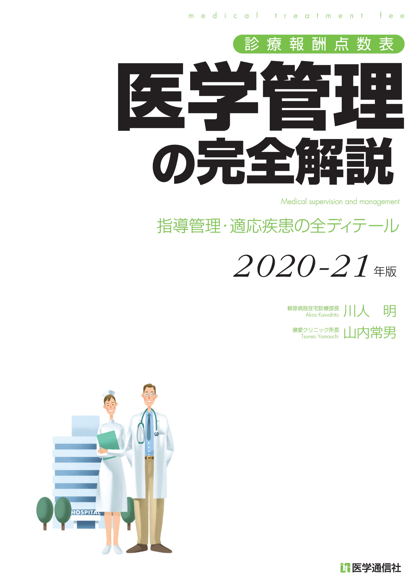 医学管理の完全解説　2020-21年版