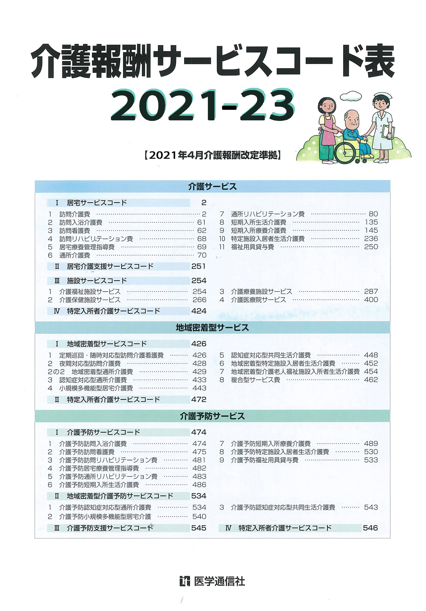 介護報酬サービスコード表　2021-23年版