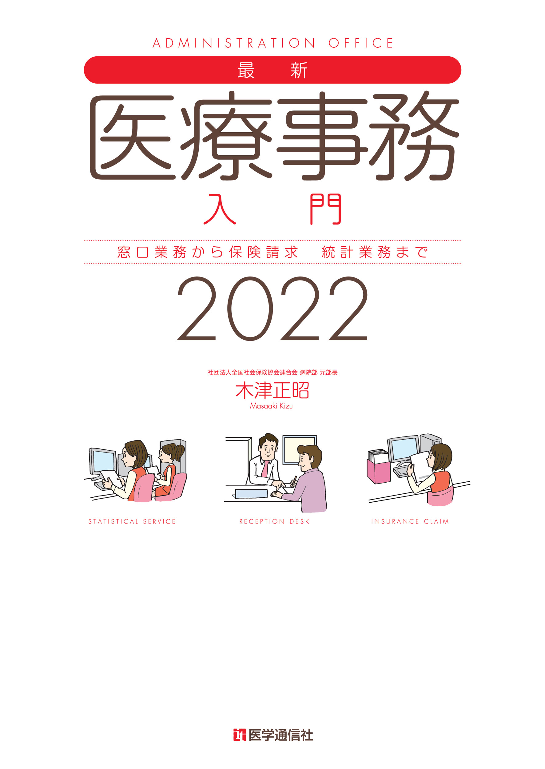 最新・医療事務入門　2022年版