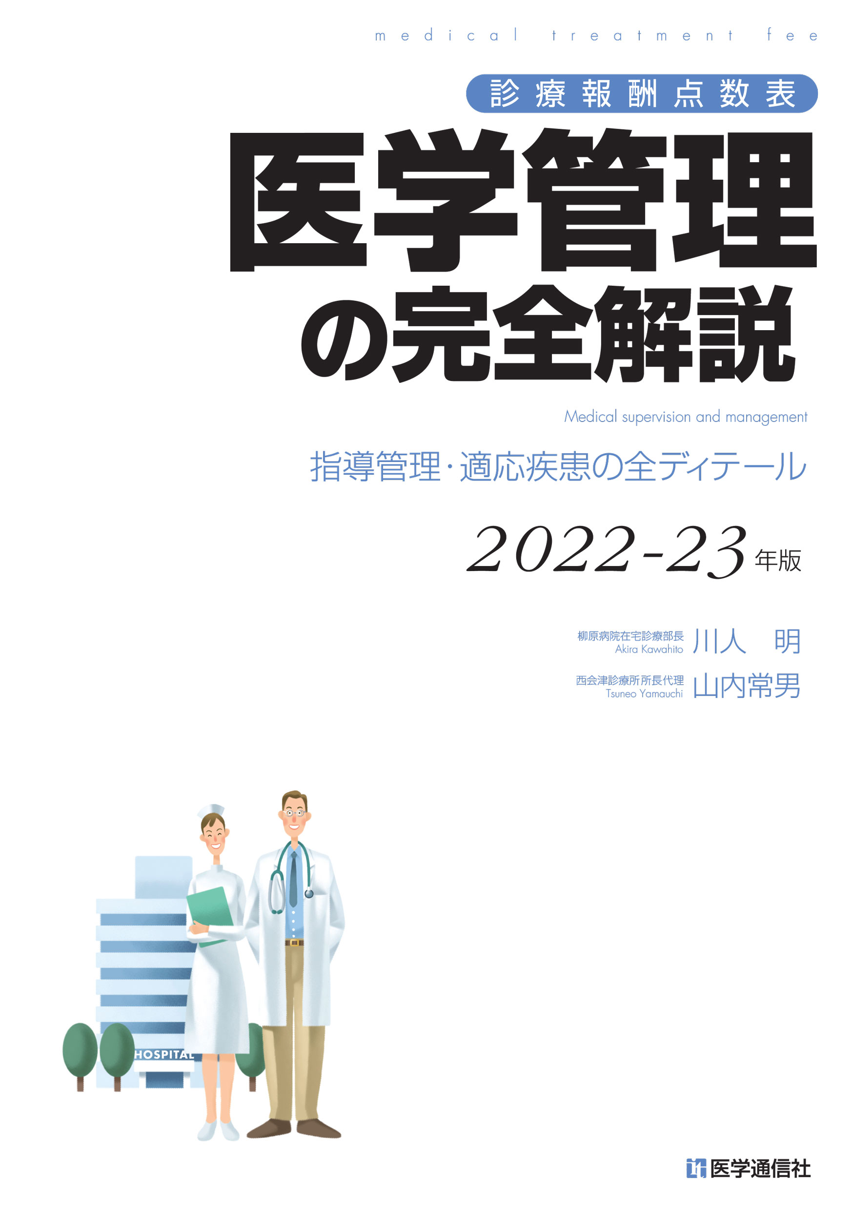 医学管理の完全解説　2022-23年版