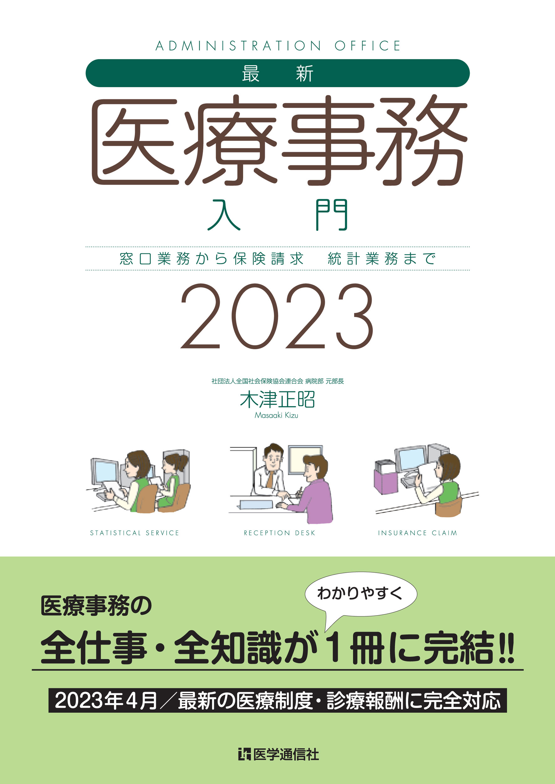 最新・医療事務入門　2023年版