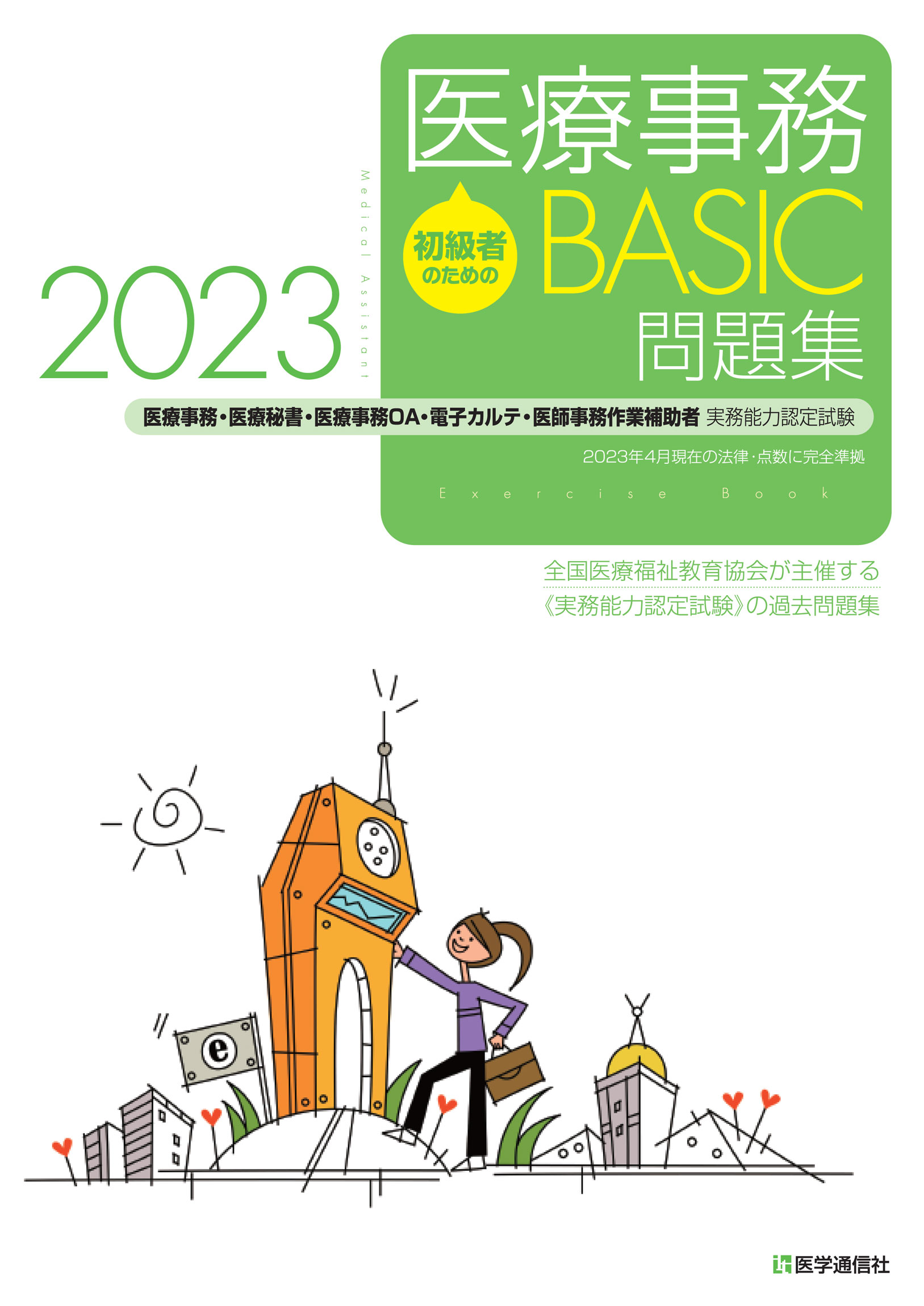 医療事務【BASIC】問題集　2023
