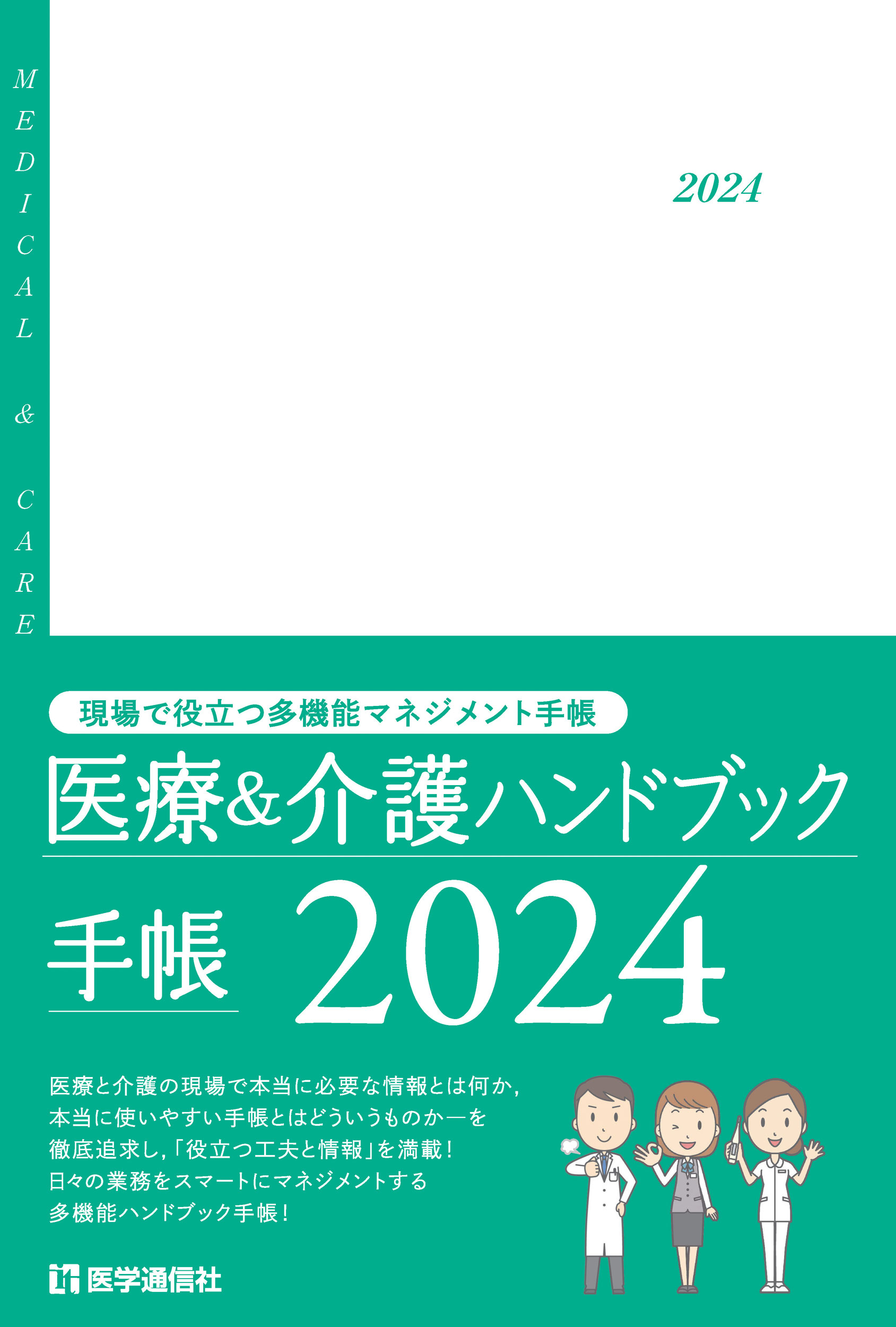 医療＆介護ハンドブック手帳　2024
