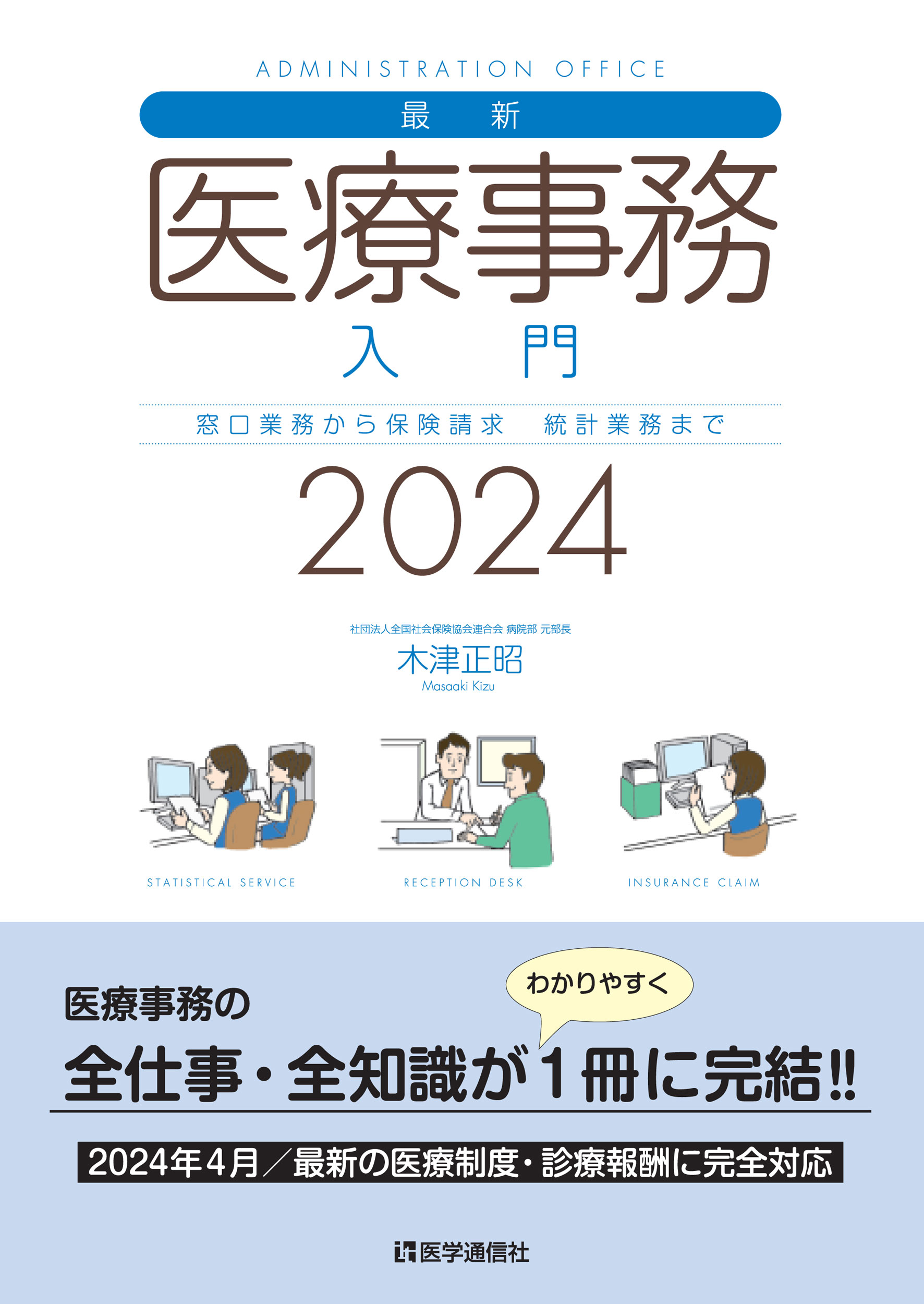 最新・医療事務入門　2024年版