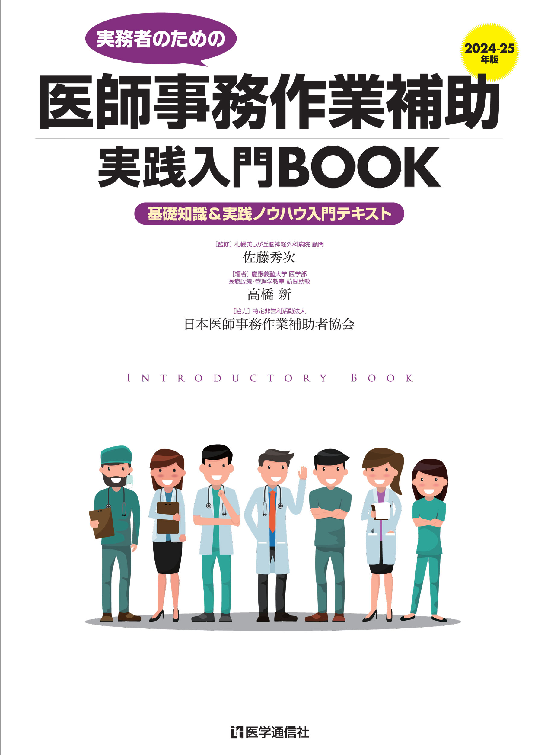 医師事務作業補助実践入門BOOK 2024-25年版