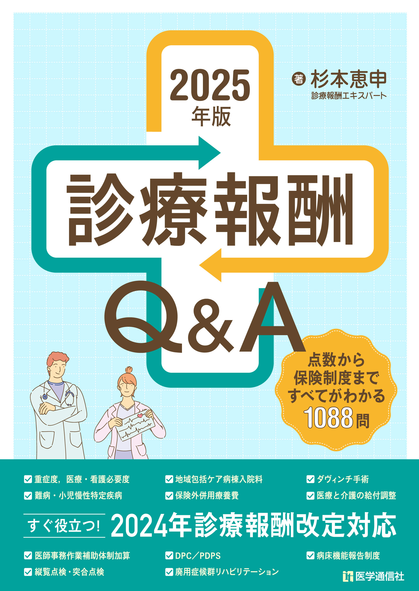 診療報酬Q&A　2025年版