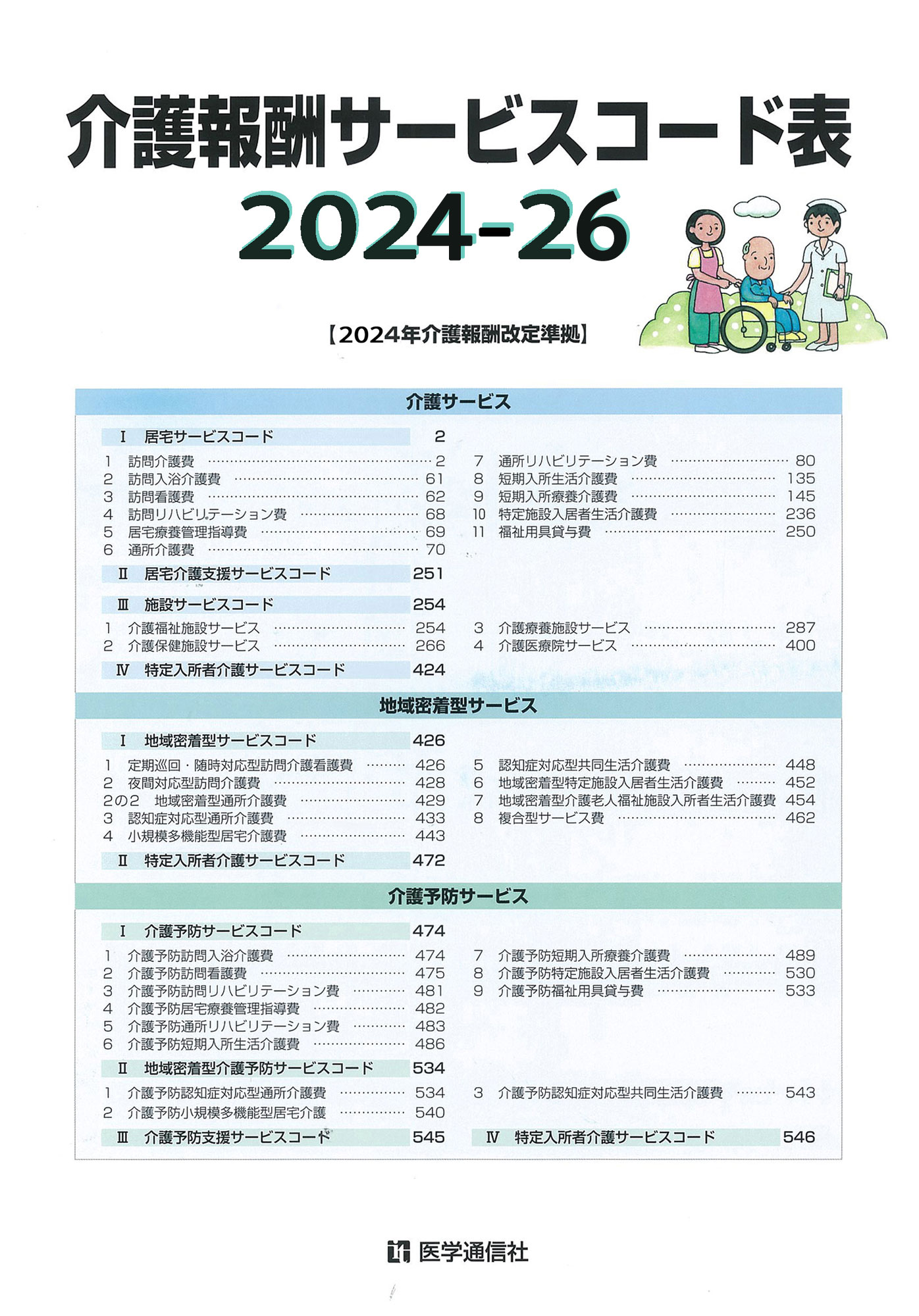 介護報酬サービスコード表　2024-26年版