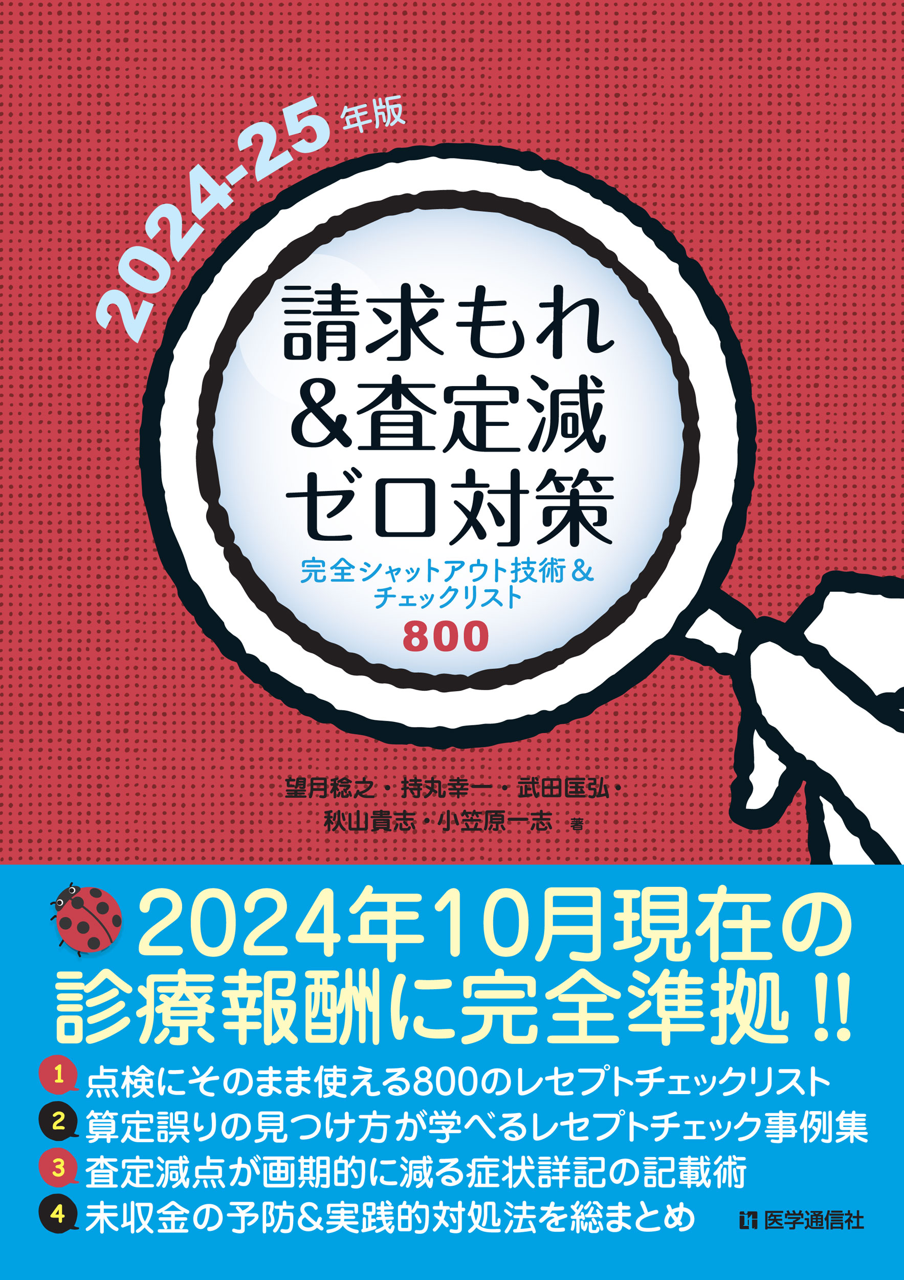 請求もれ＆査定減ゼロ対策　2024-25年版