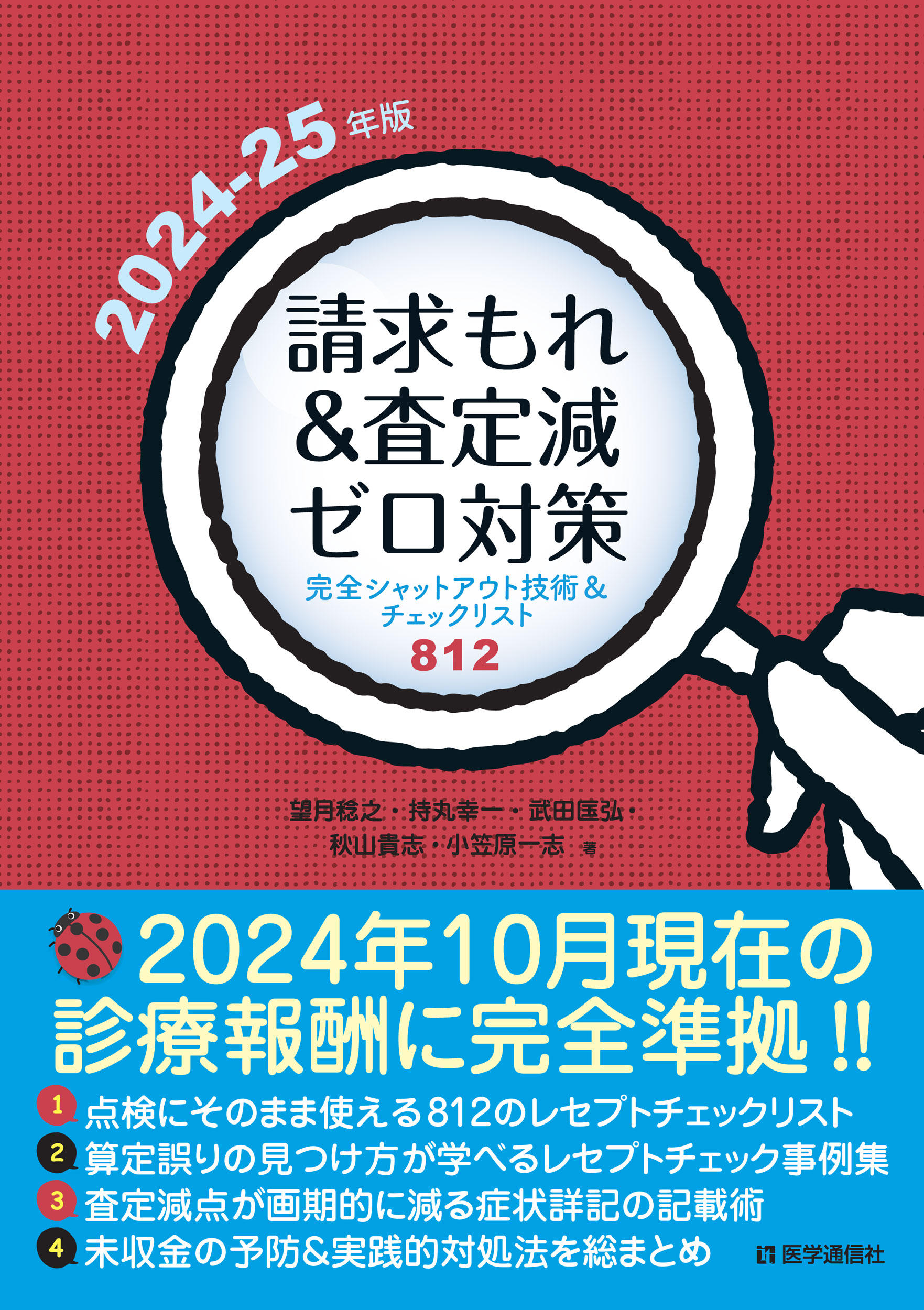 請求もれ＆査定減ゼロ対策　2024-25年版