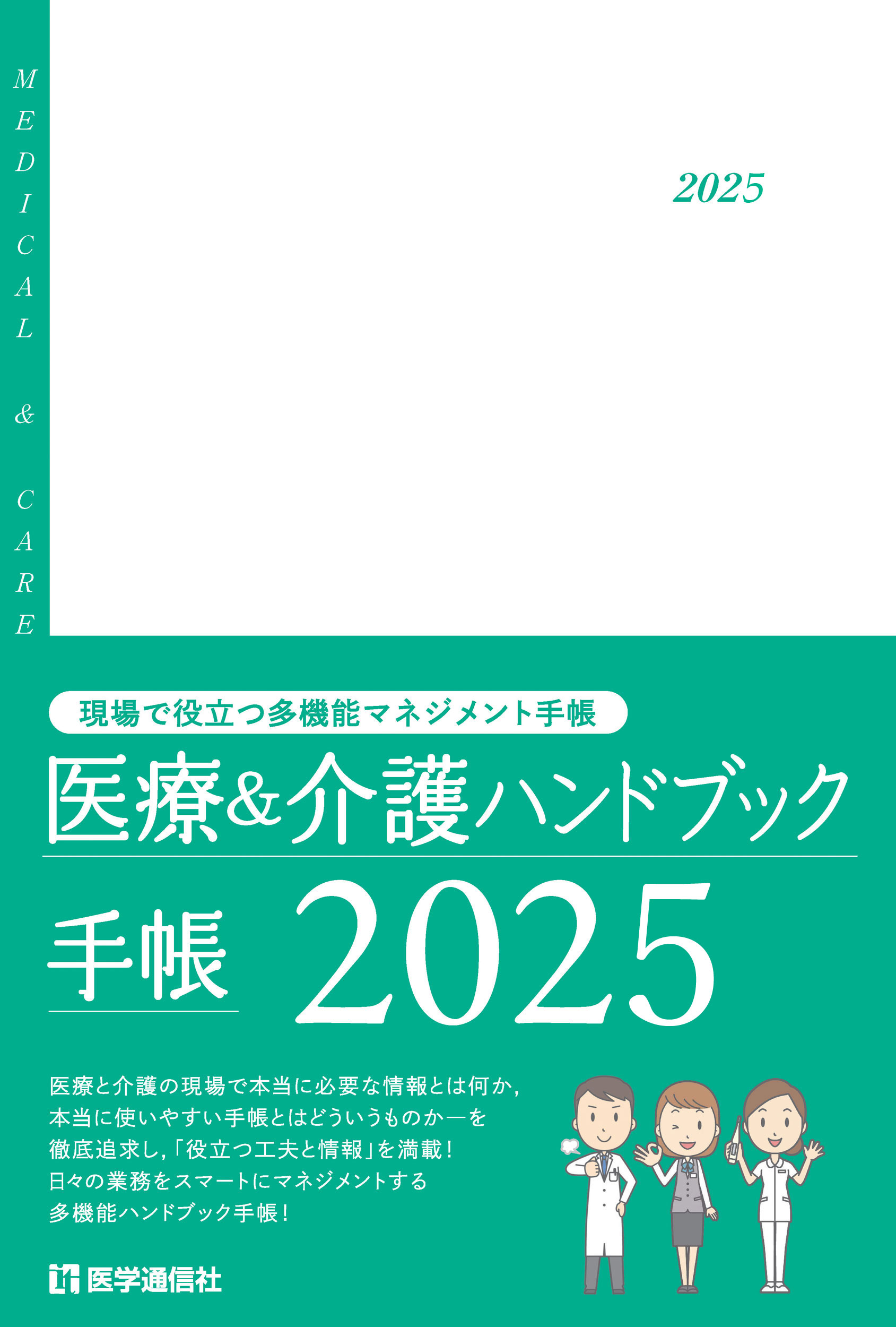 医療＆介護ハンドブック手帳　2025