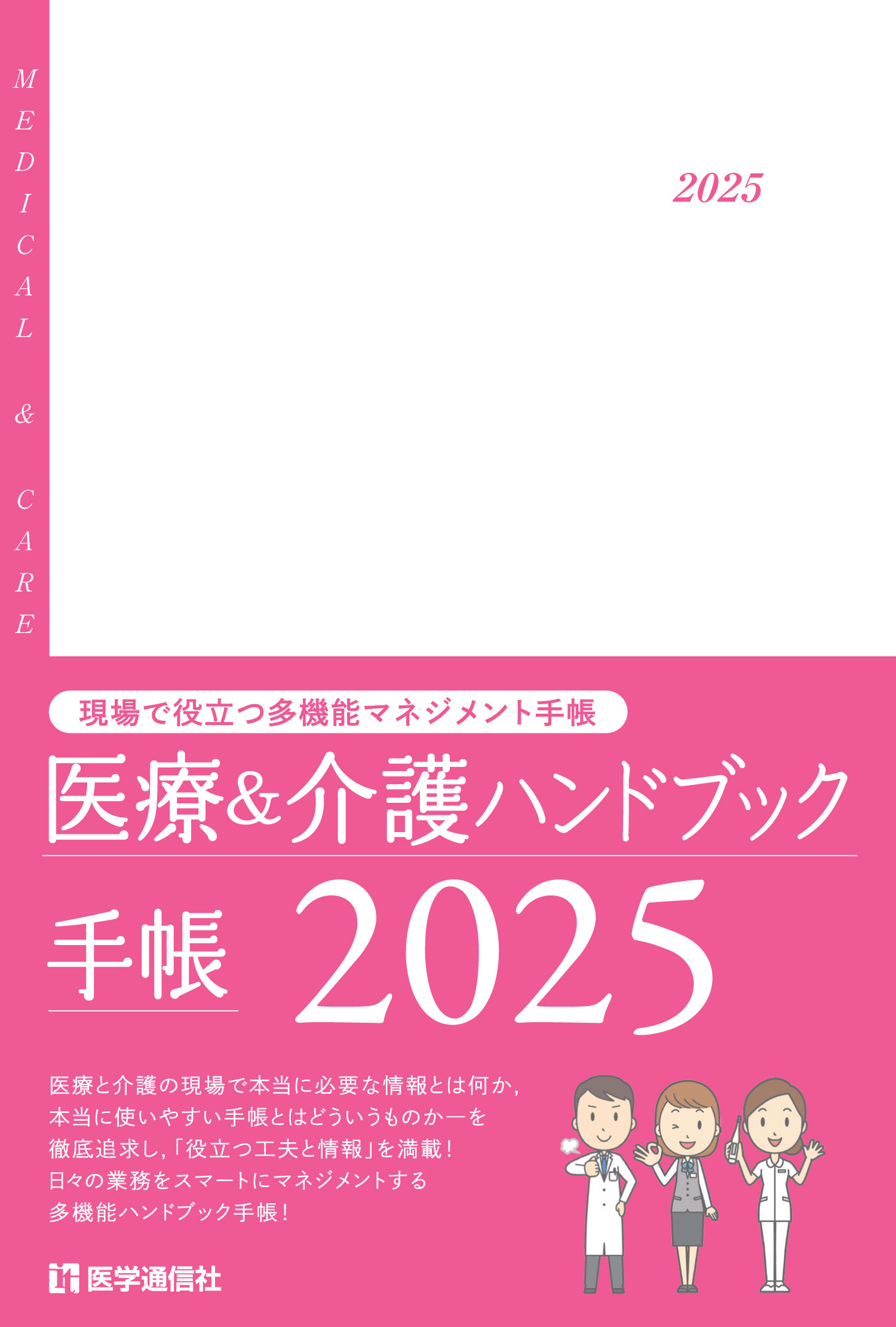 医療＆介護ハンドブック手帳　2025