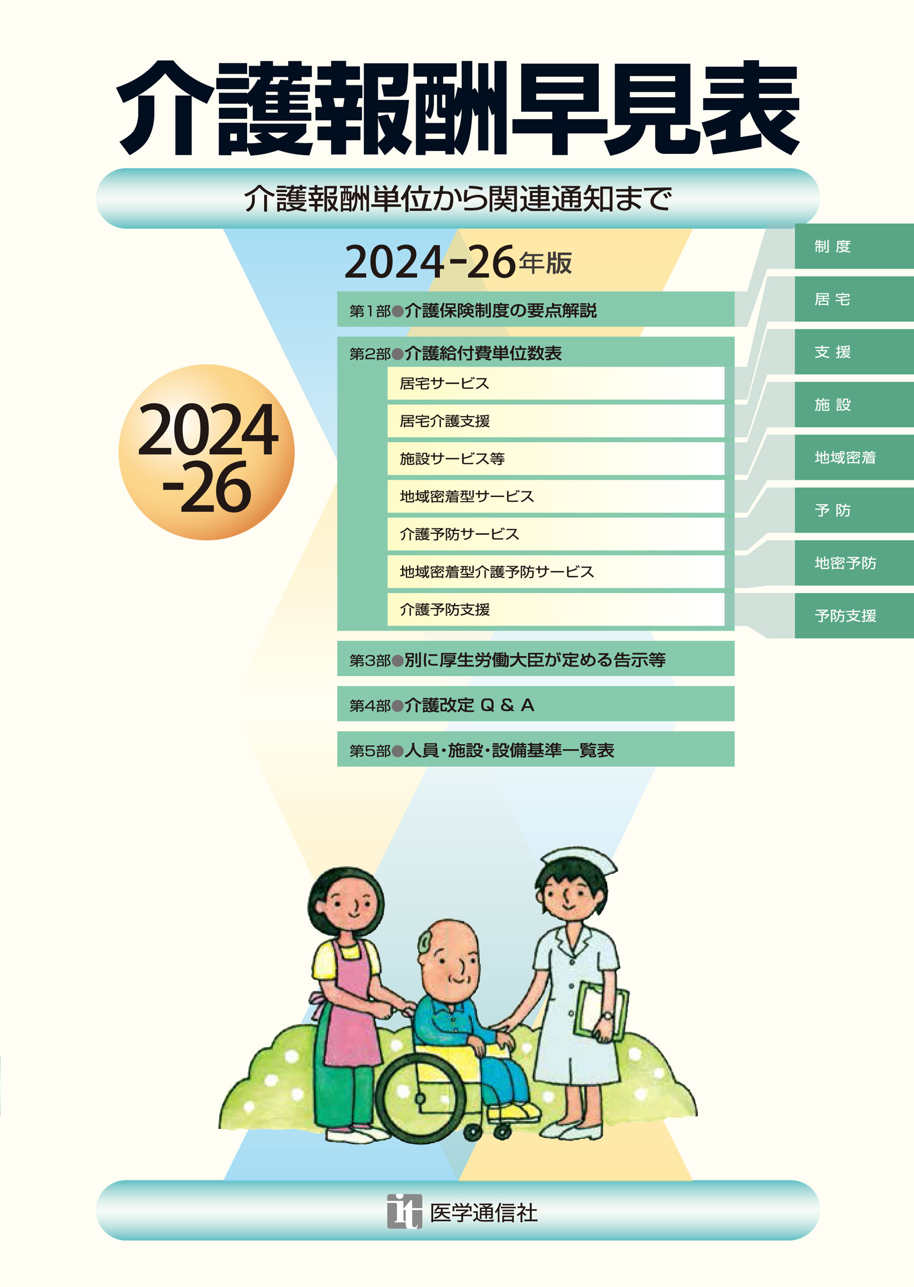 介護報酬早見表　2024-26年版