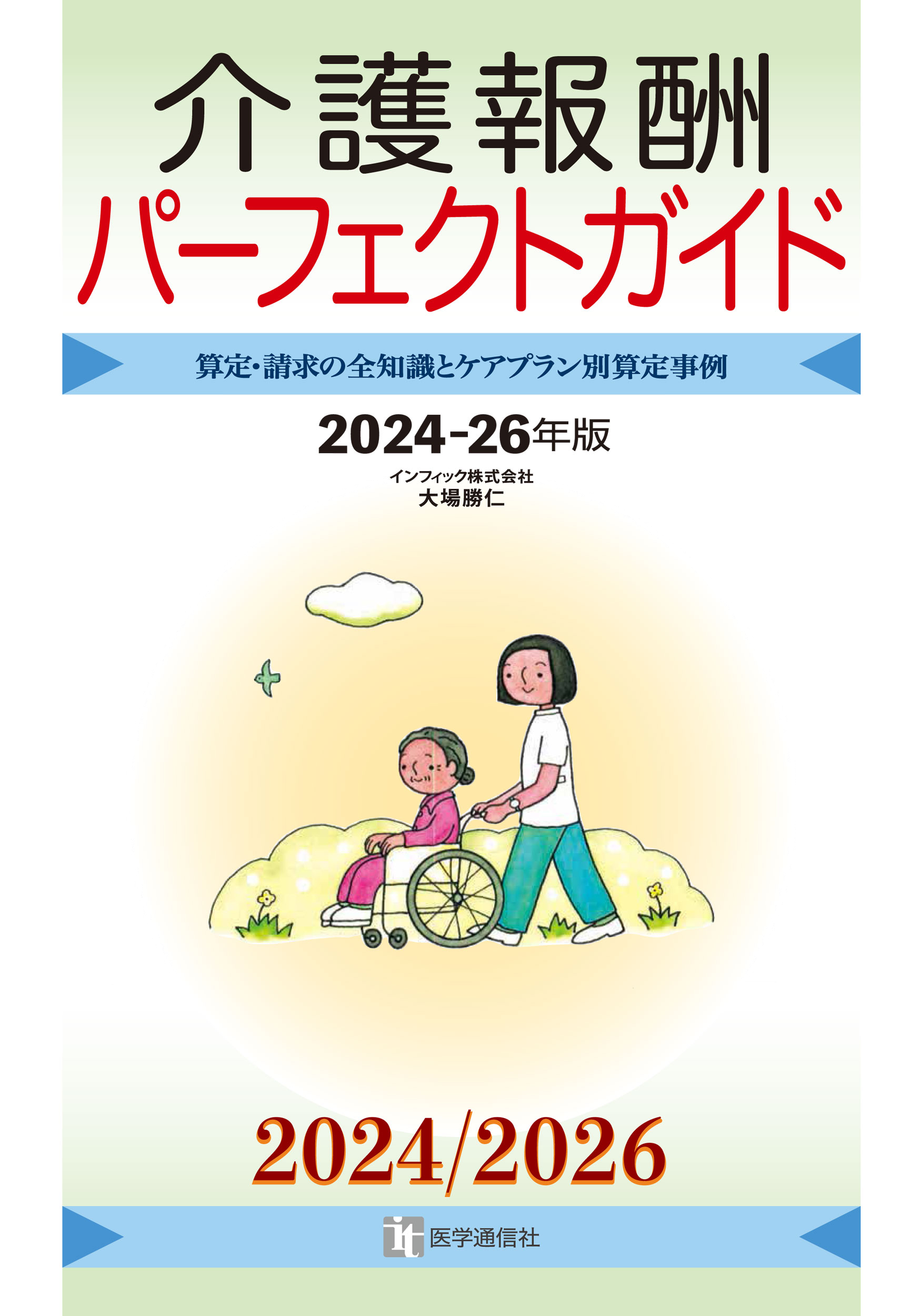 介護報酬パーフェクトガイド　2024-26年版