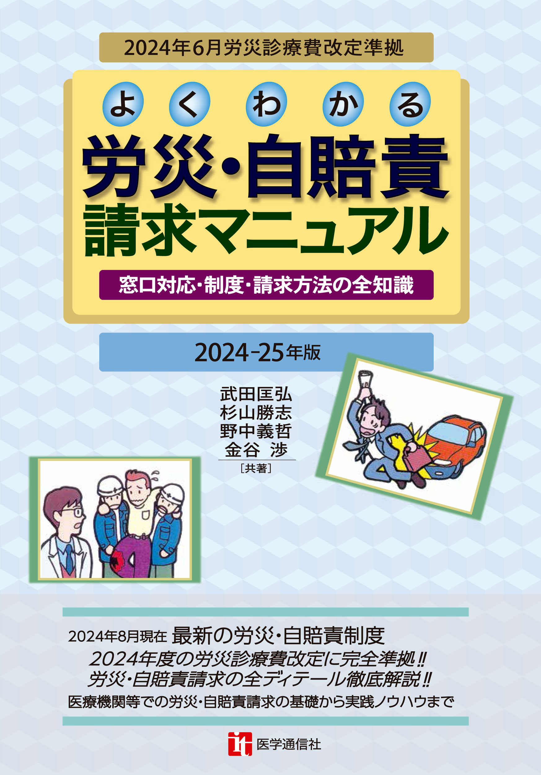 労災・自賠責請求マニュアル　2024-25年版