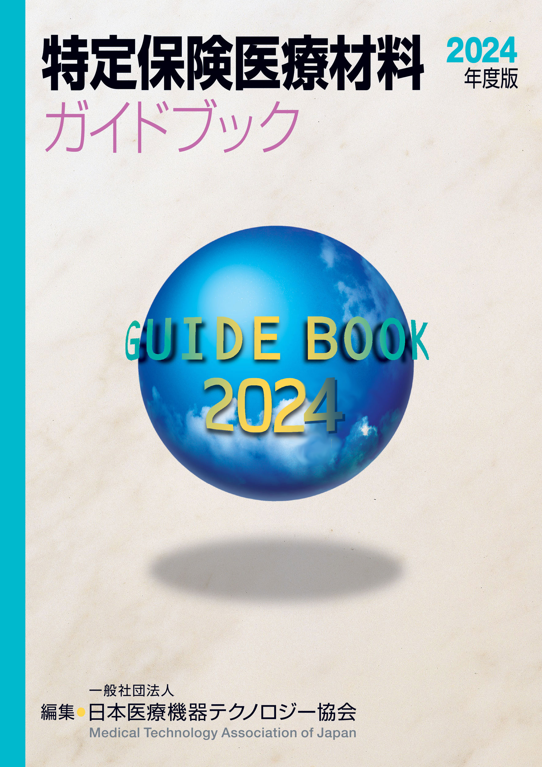 特定保険医療材料ガイドブック　2024年度版