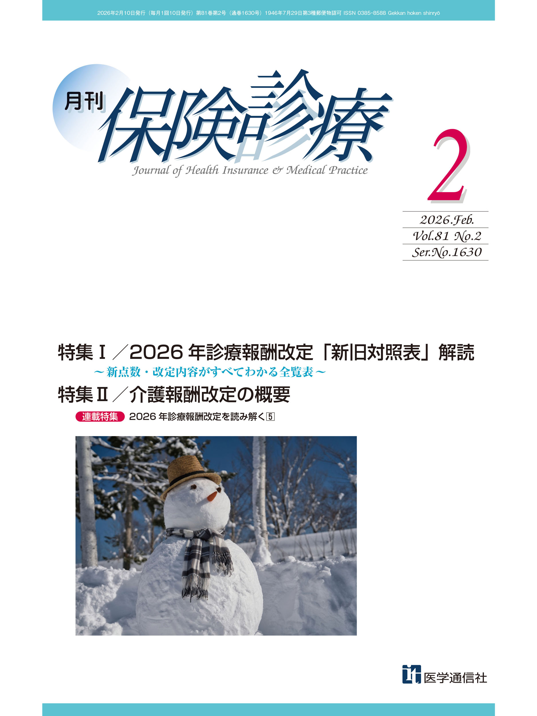月刊／保険診療