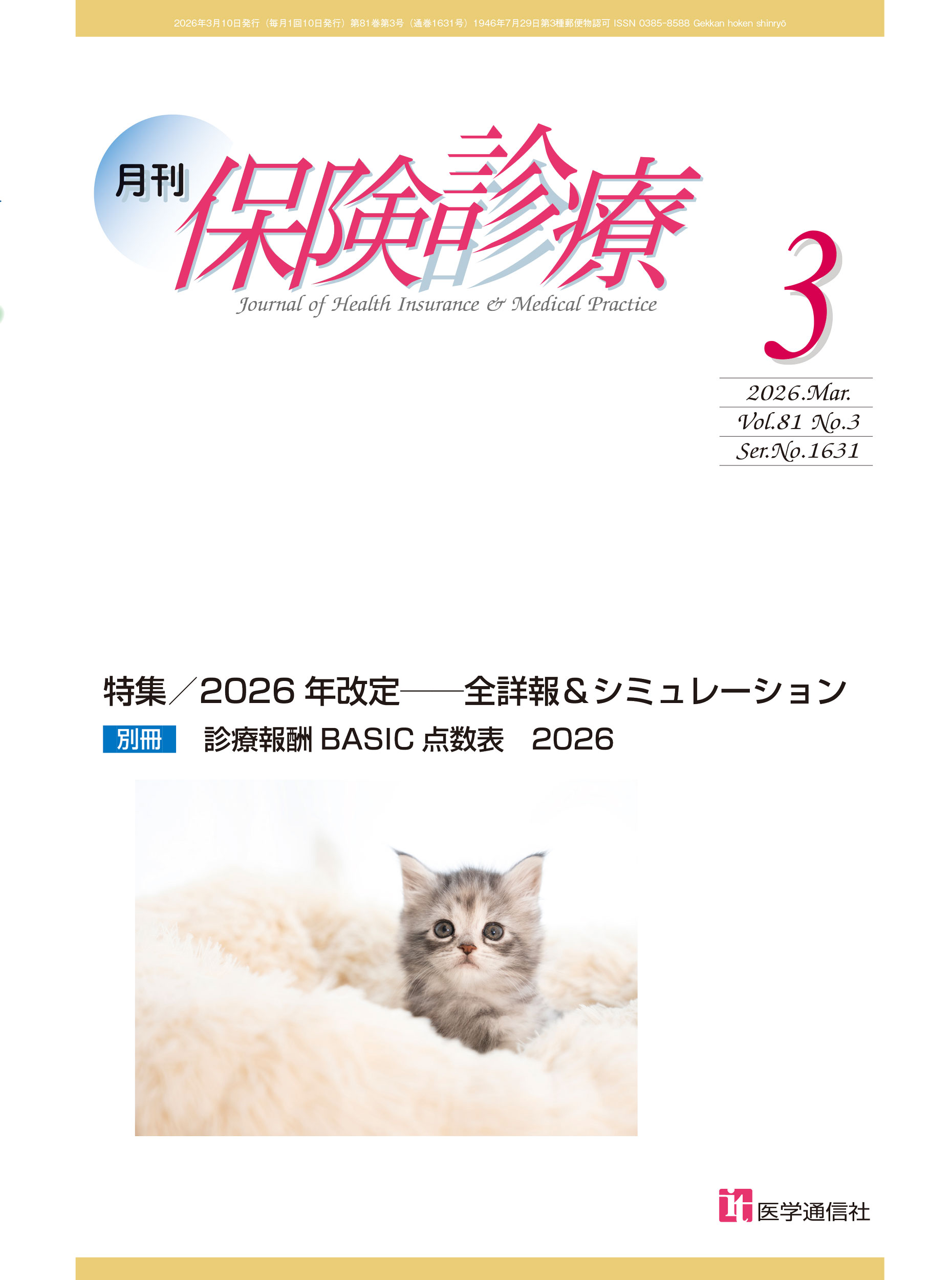 月刊／保険診療