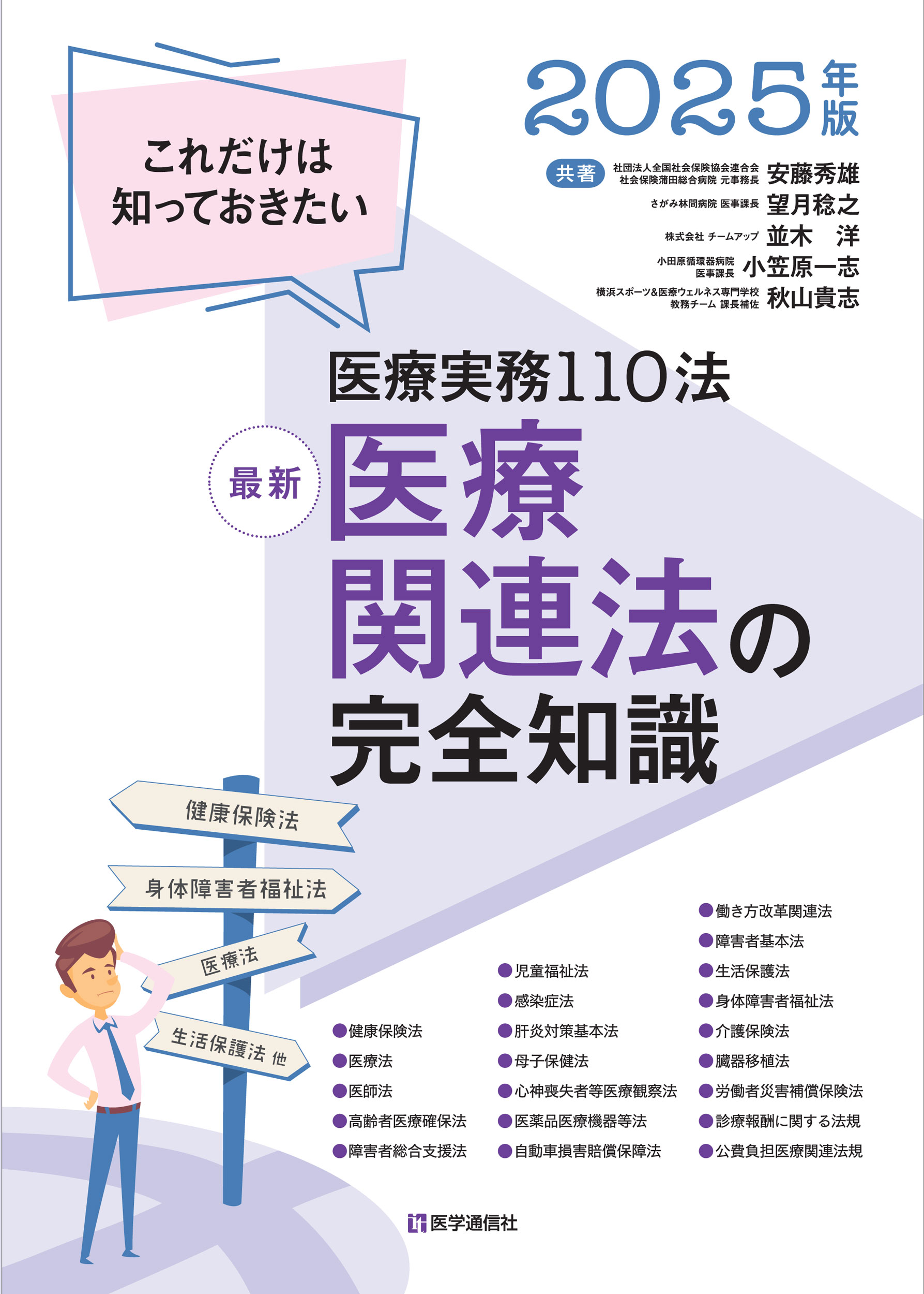 最新　医療関連法の完全知識　2025年版