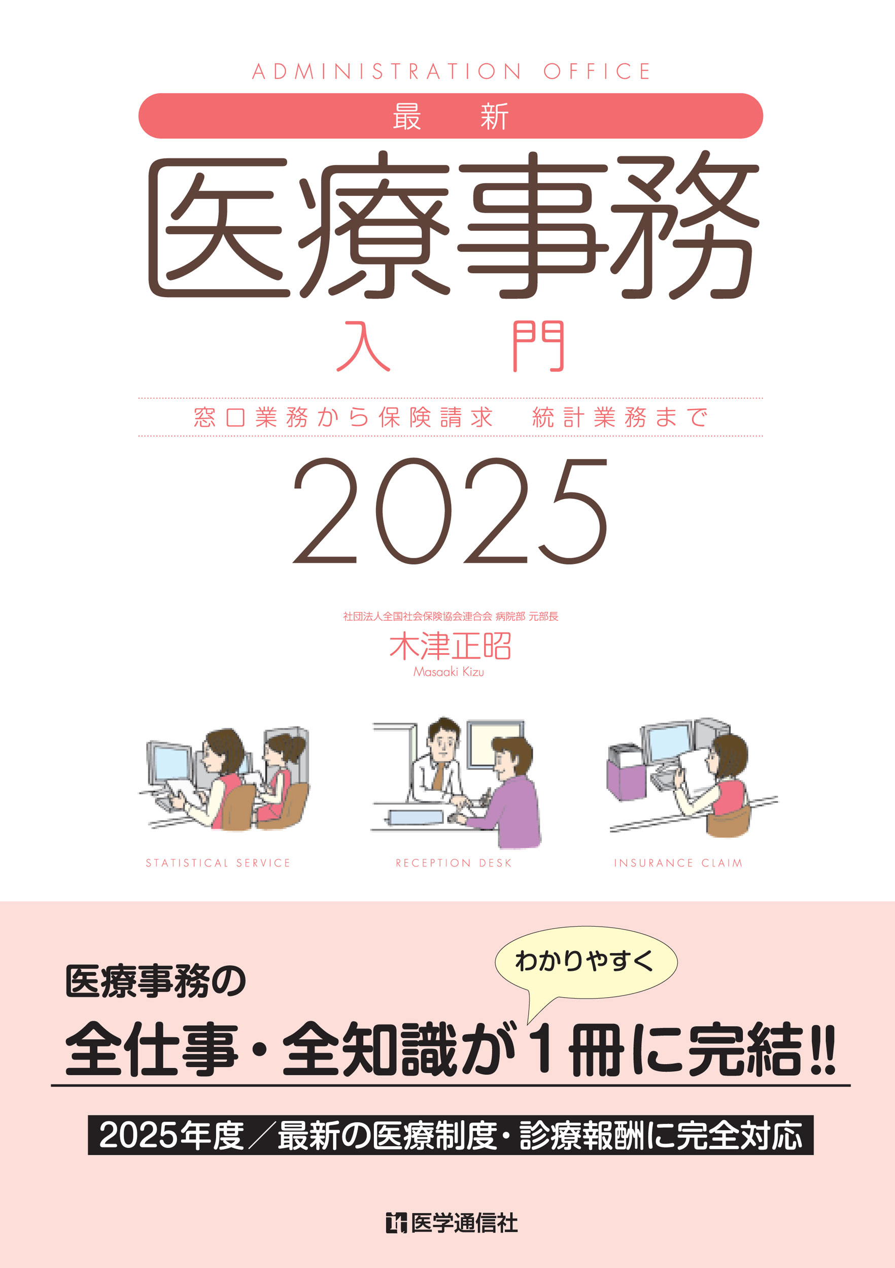 最新・医療事務入門　2025年版