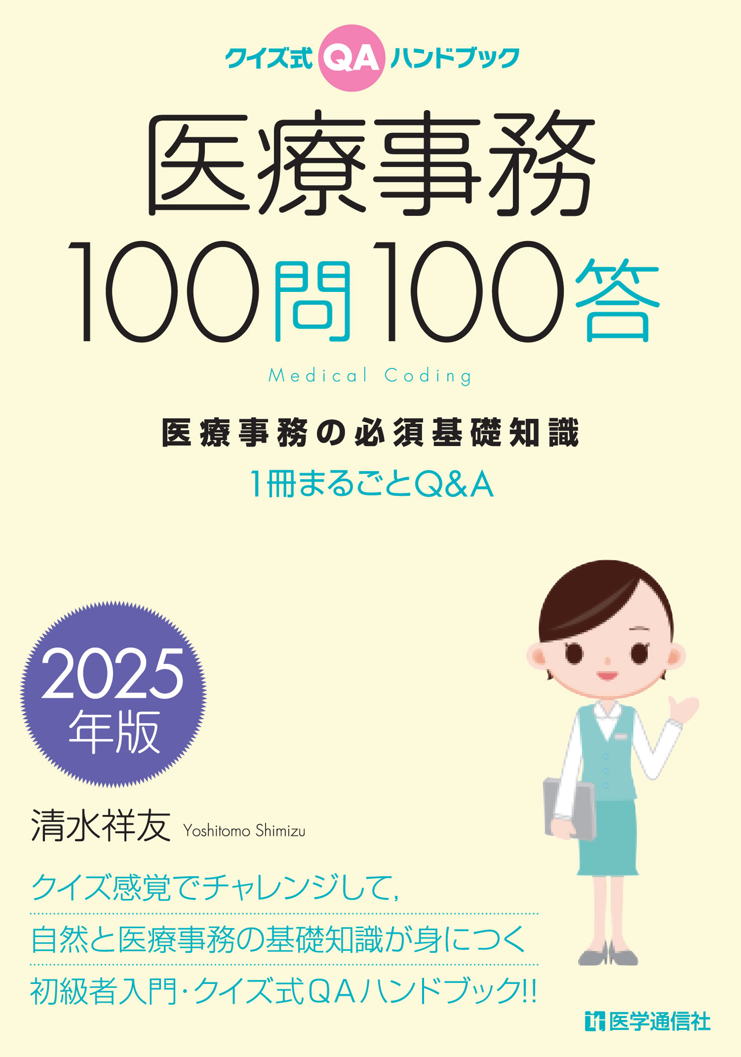 医療事務100問100答　2025年版