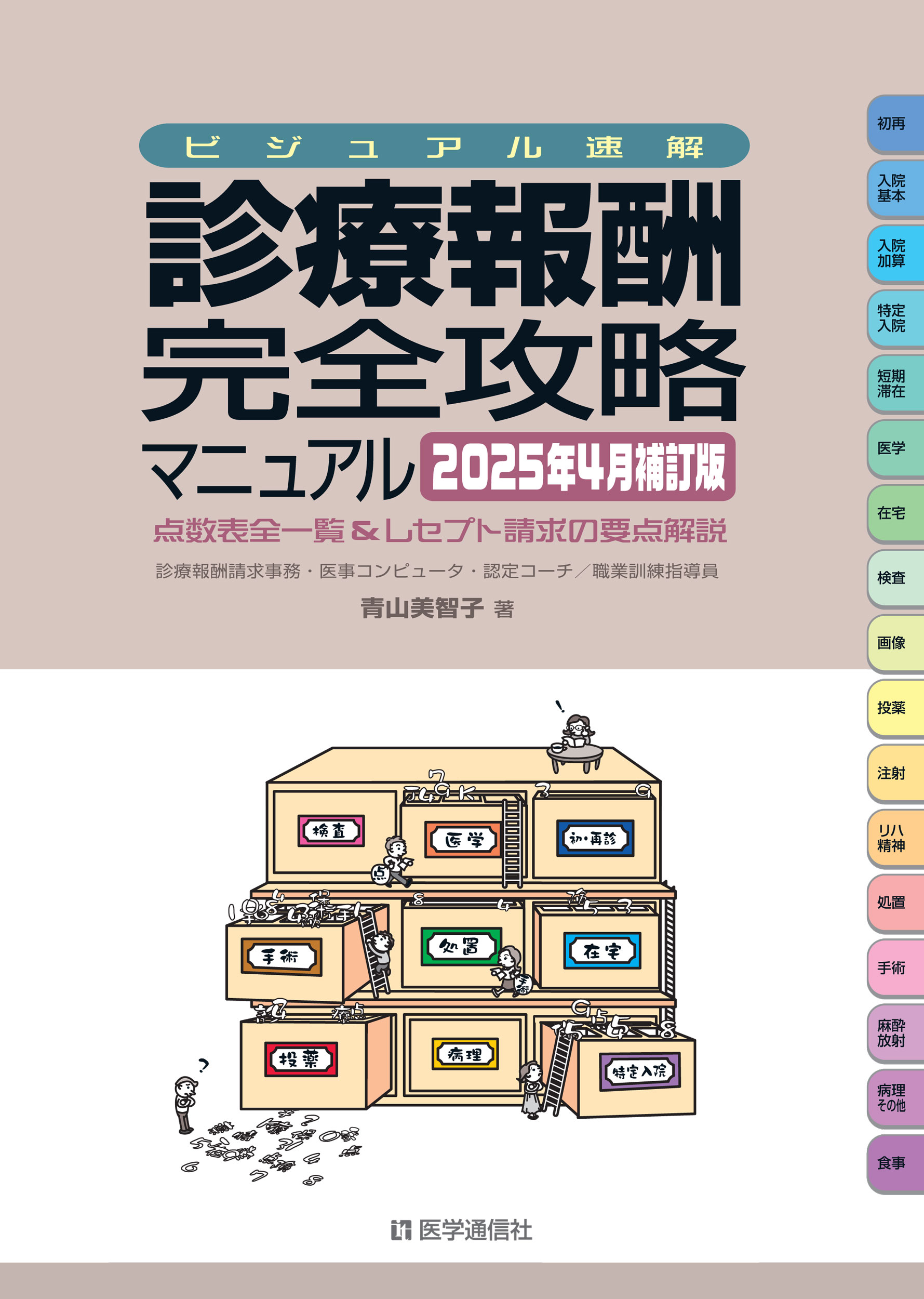 診療報酬・完全攻略マニュアル　2025年4月補訂版