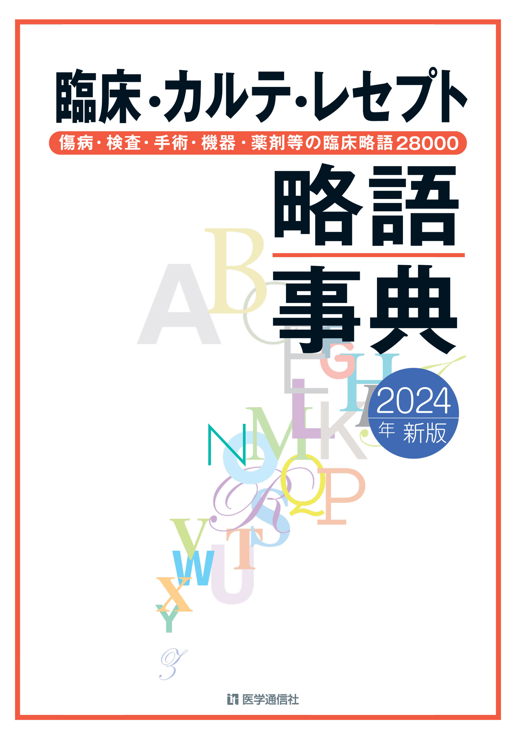 臨床・カルテ・レセプト略語事典　2025年新版