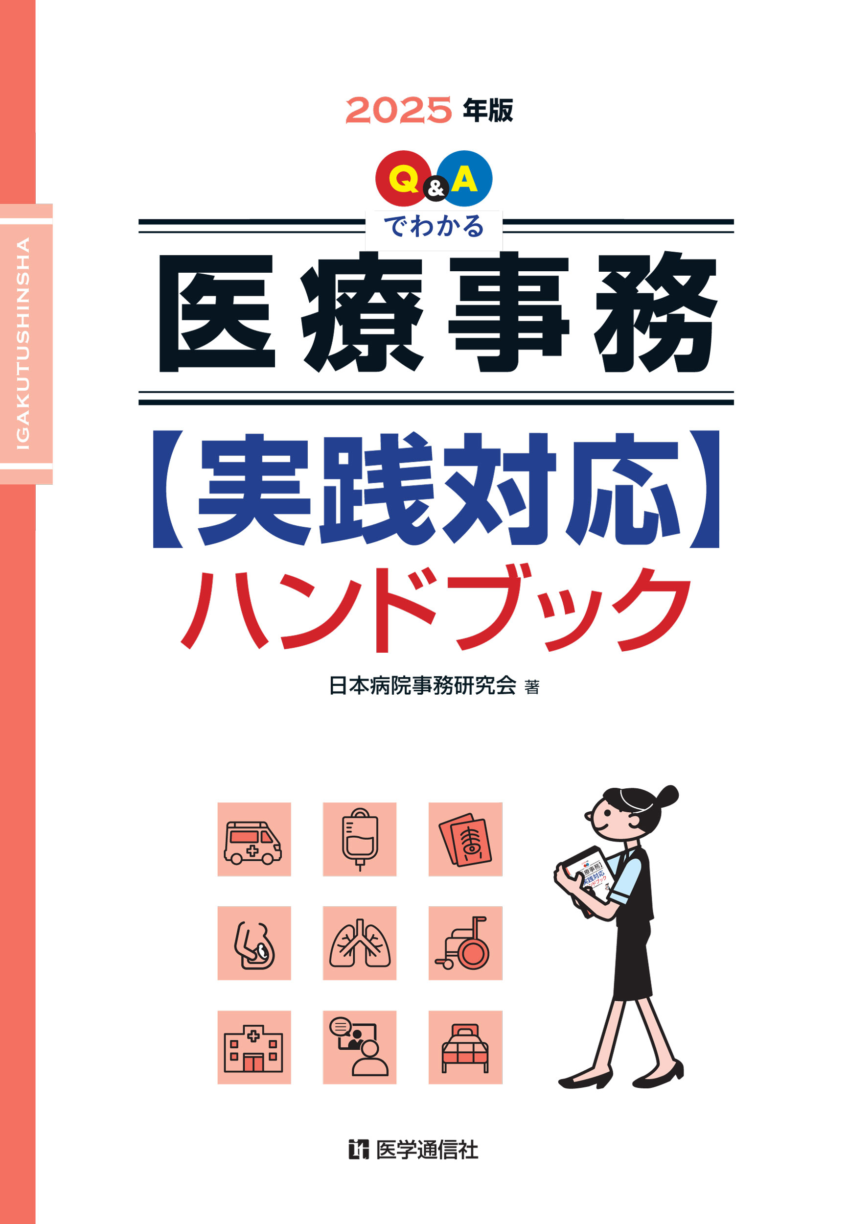 医療事務【実践対応】ハンドブック　2025年版