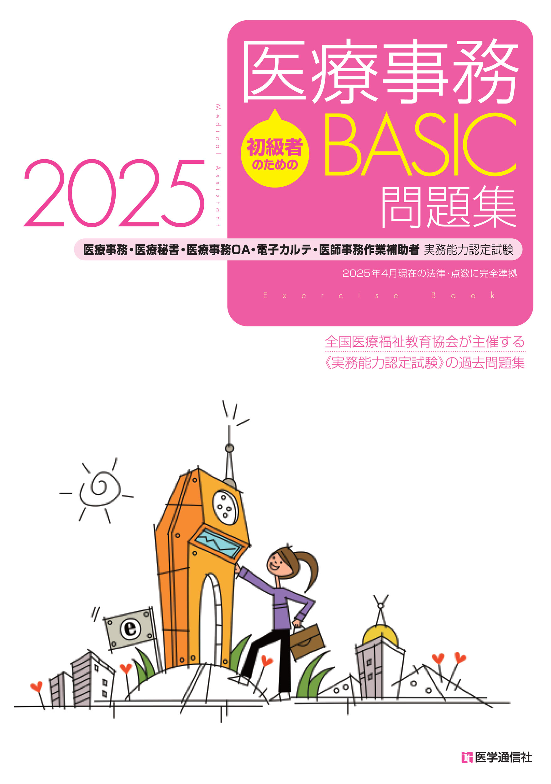 医療事務【BASIC】問題集　2025