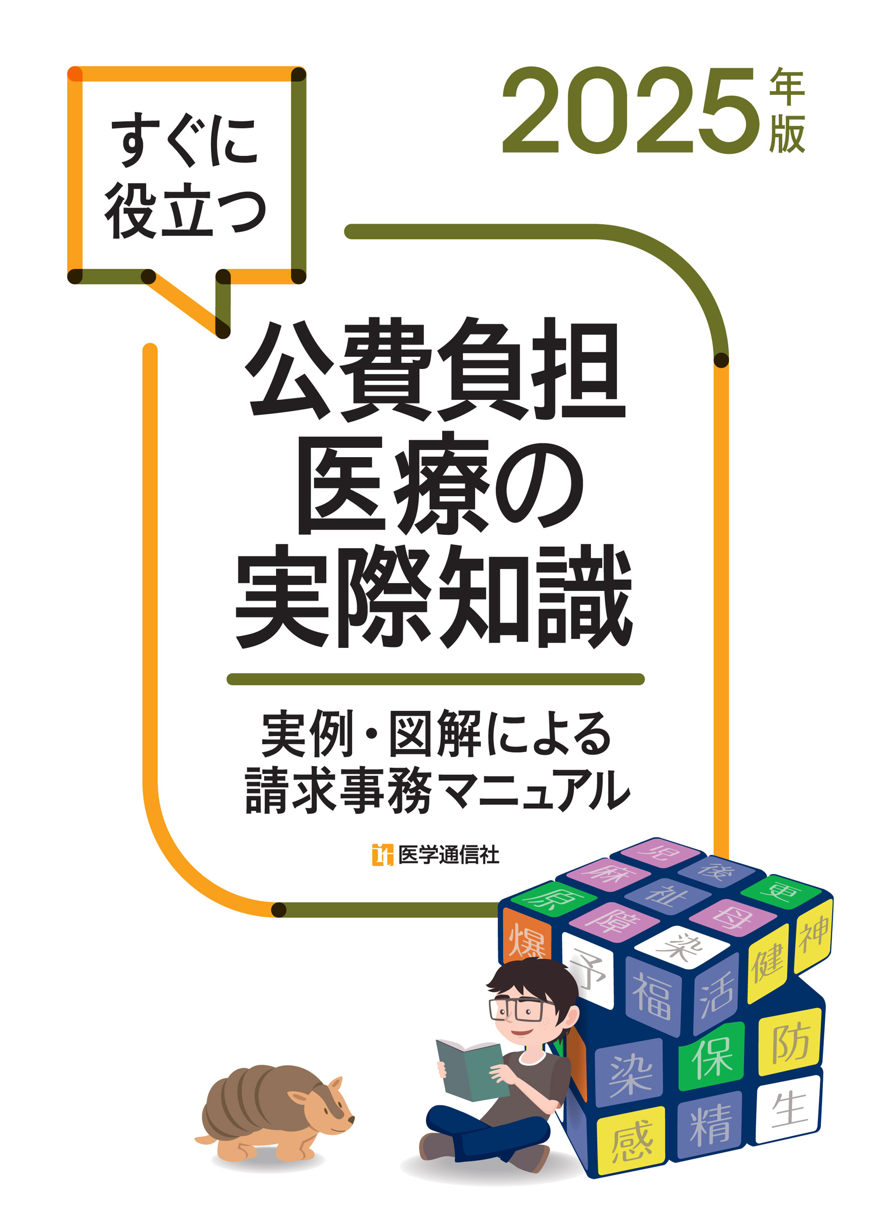 公費負担医療の実際知識　2025年版