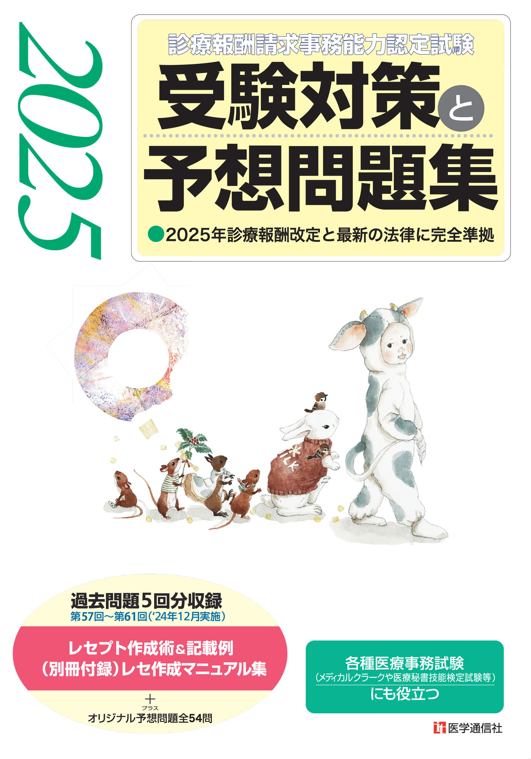 受験対策と予想問題集　2025年版