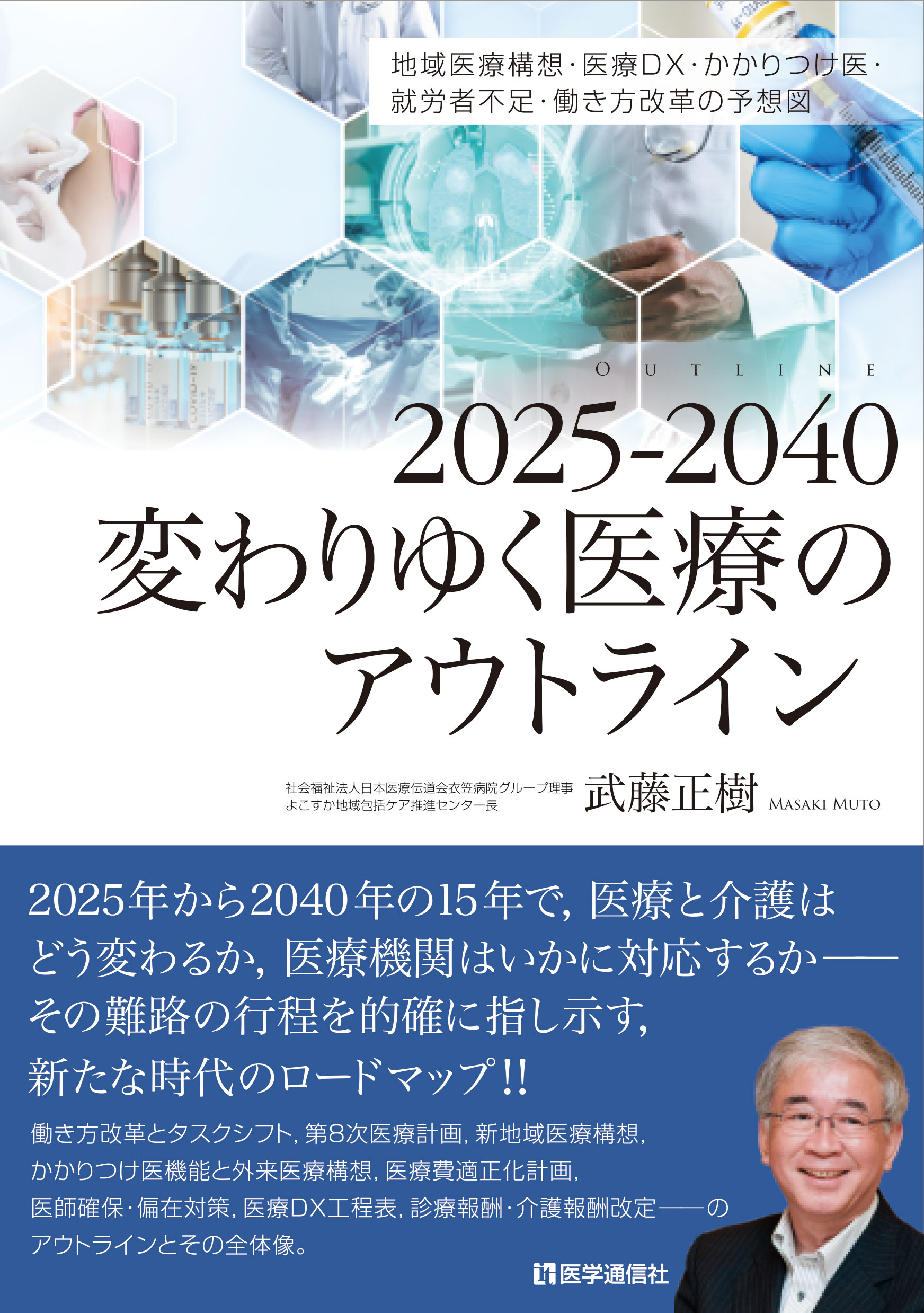 2025-2040変わりゆく医療のアウトライン