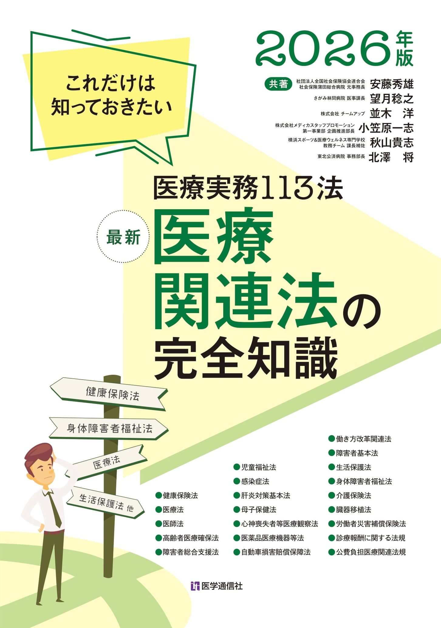 最新　医療関連法の完全知識　2026年版