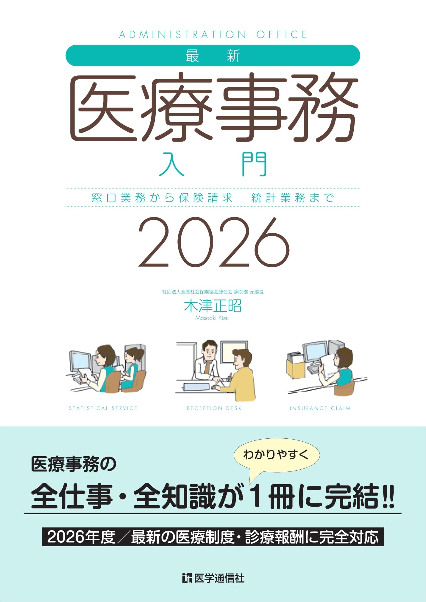 最新・医療事務入門　2026年版