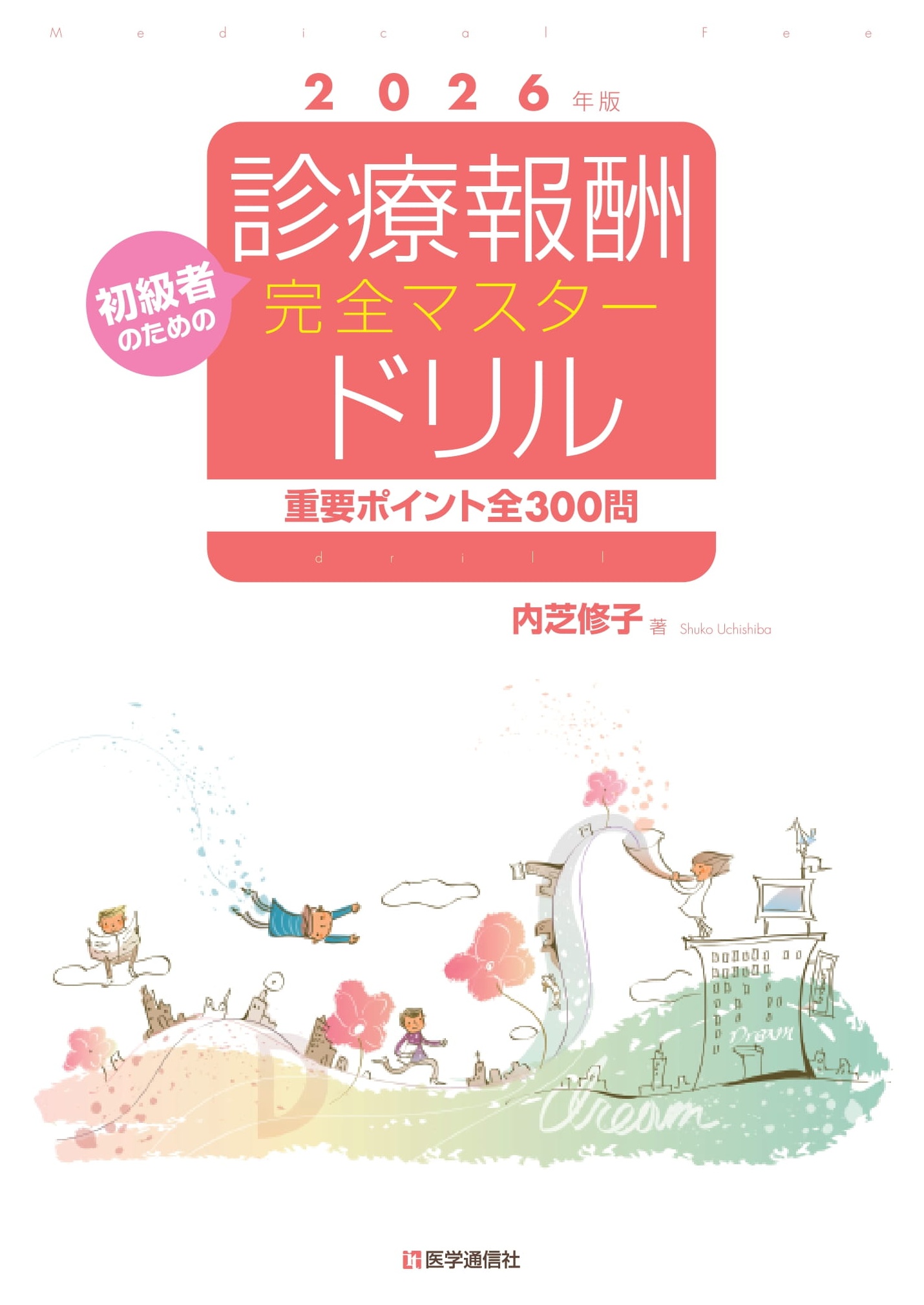 診療報酬・完全マスタードリル　2026-27年版