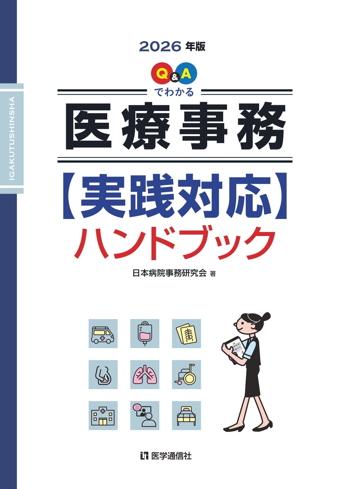 医療事務【実践対応】ハンドブック　2026年版