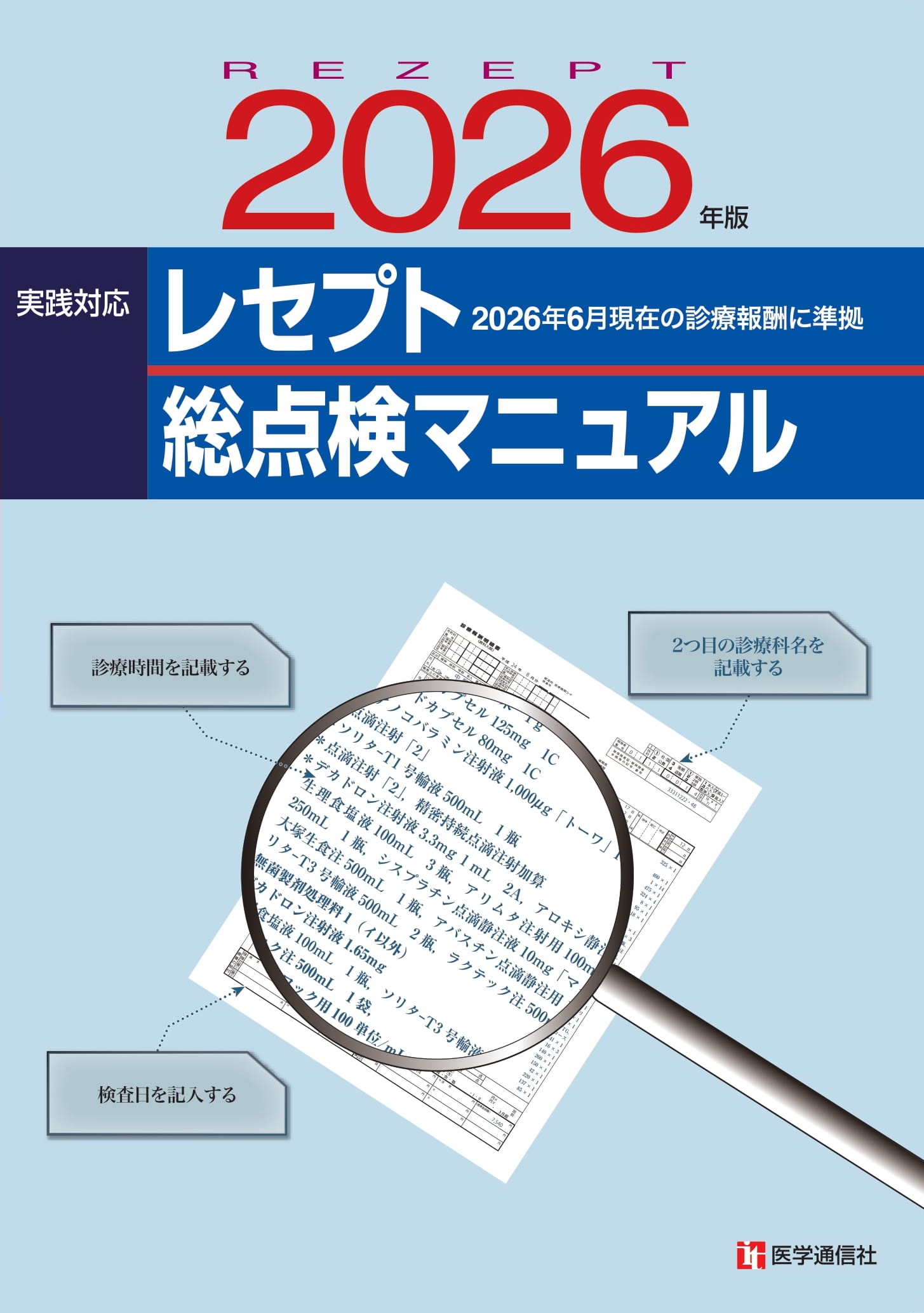 レセプト総点検マニュアル　2026年版