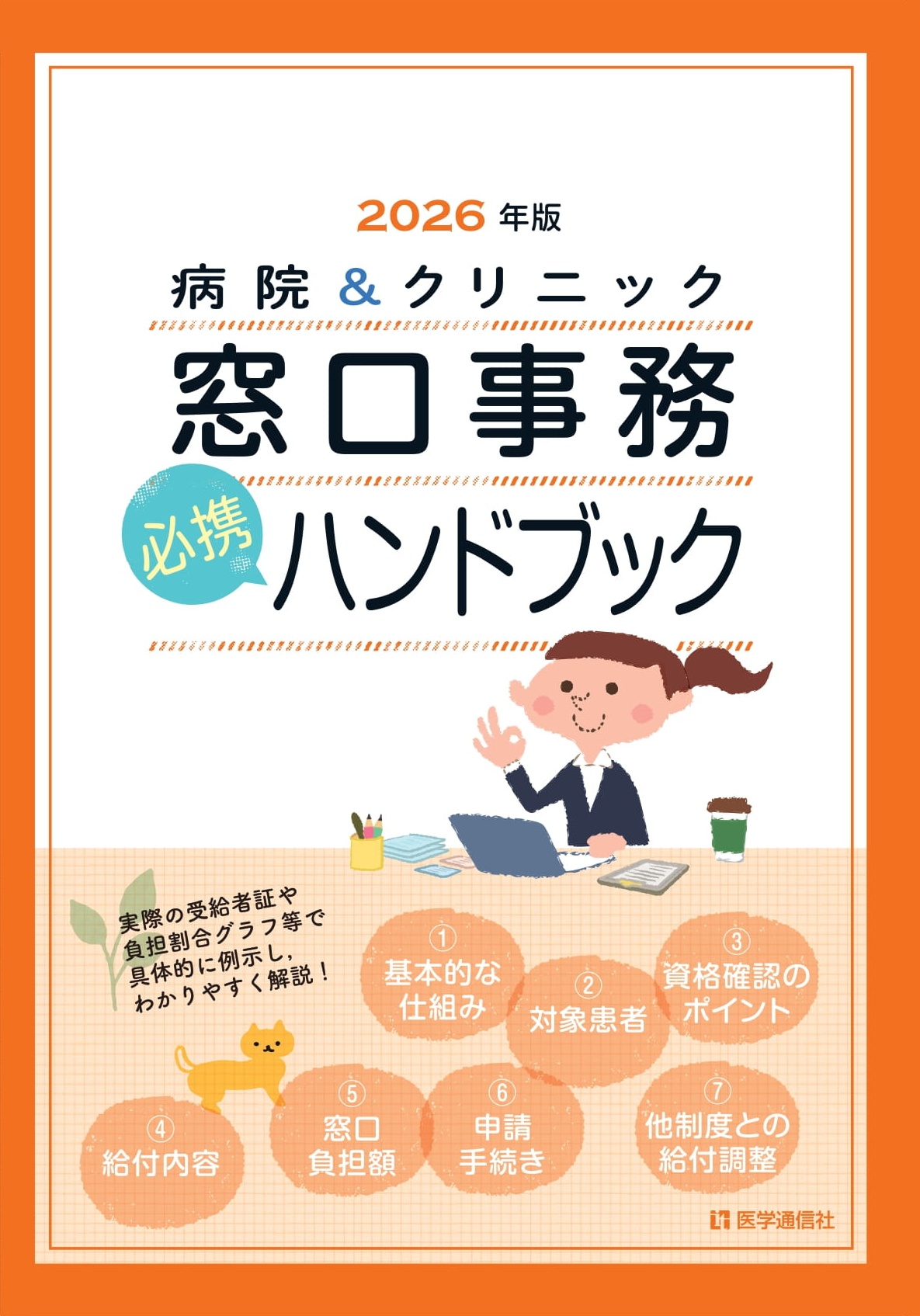 窓口事務【必携】ハンドブック　2026年版