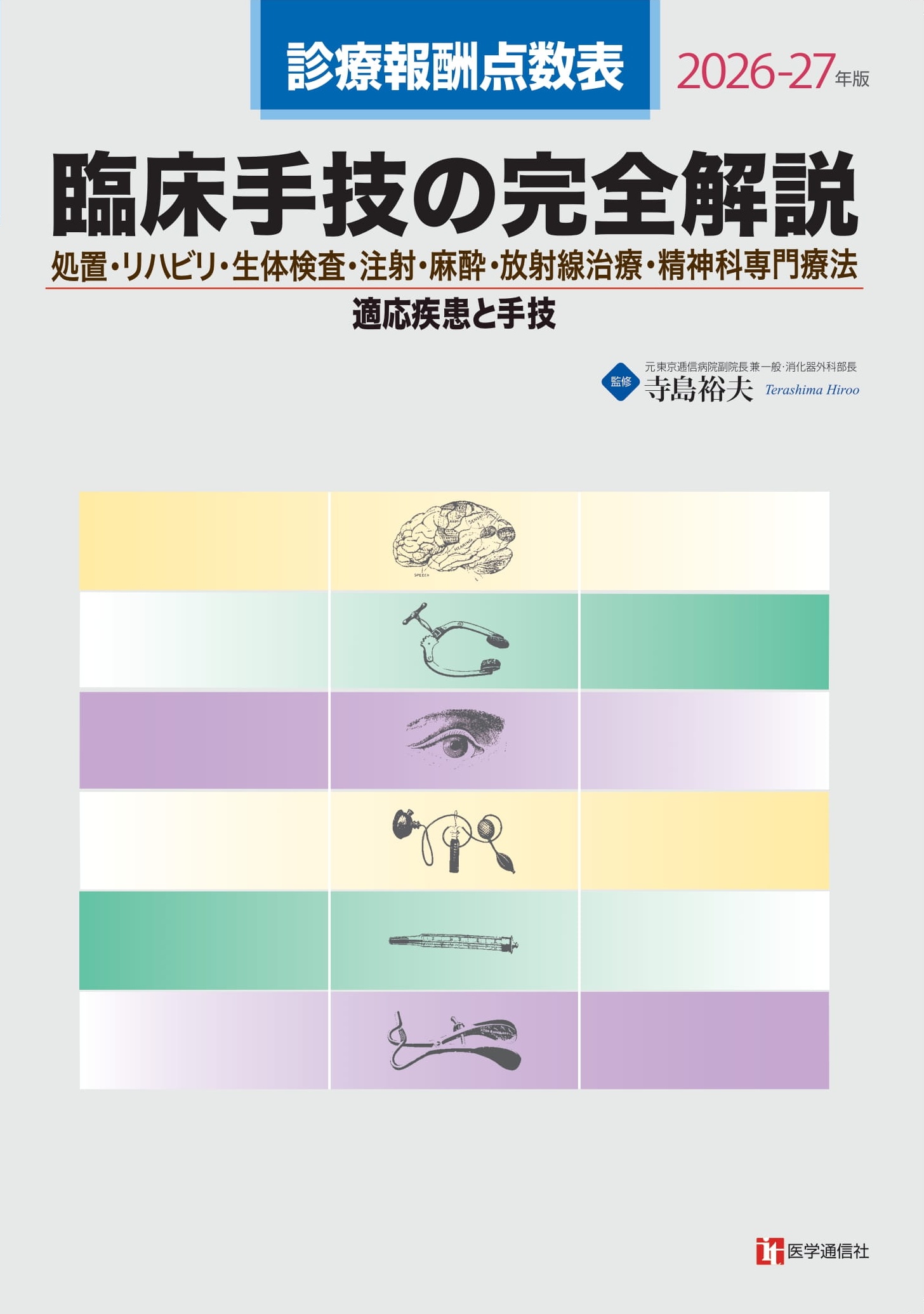 臨床手技の完全解説　2026-27年版
