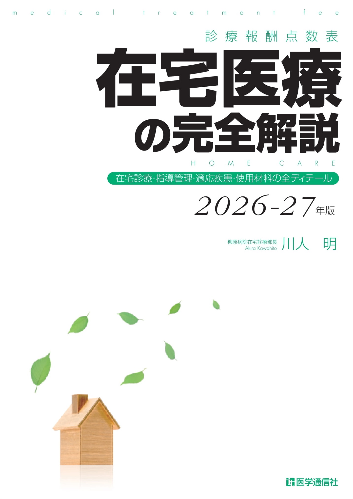 在宅医療の完全解説　2026-27年版