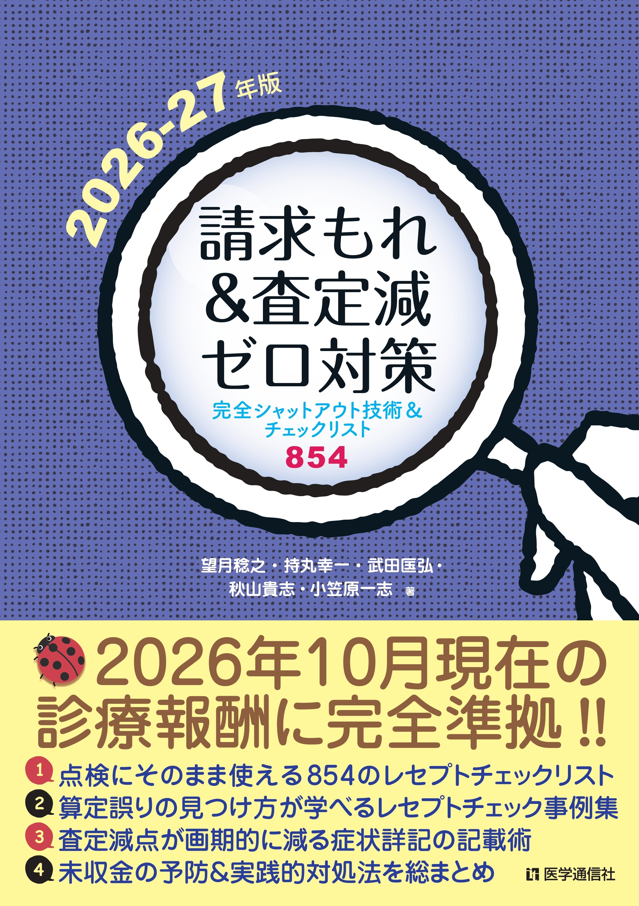 請求もれ＆査定減ゼロ対策　2026-27年版