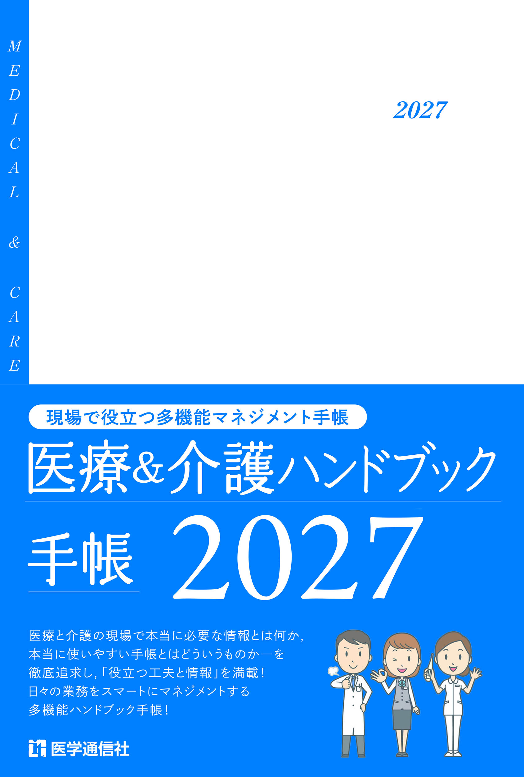 医療＆介護ハンドブック手帳　2027