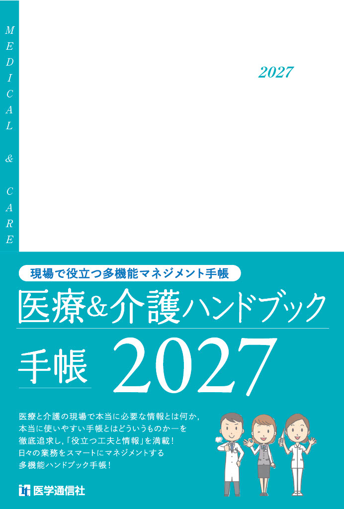 医療＆介護ハンドブック手帳　2027