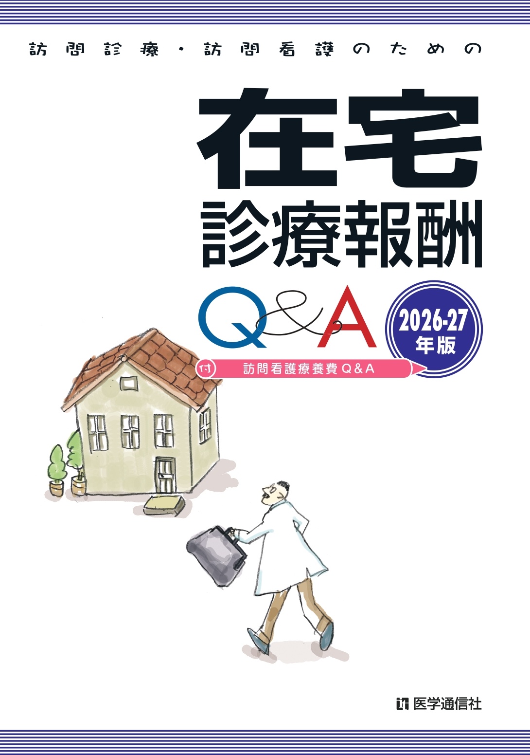 在宅診療報酬Ｑ＆Ａ　2026-27年版
