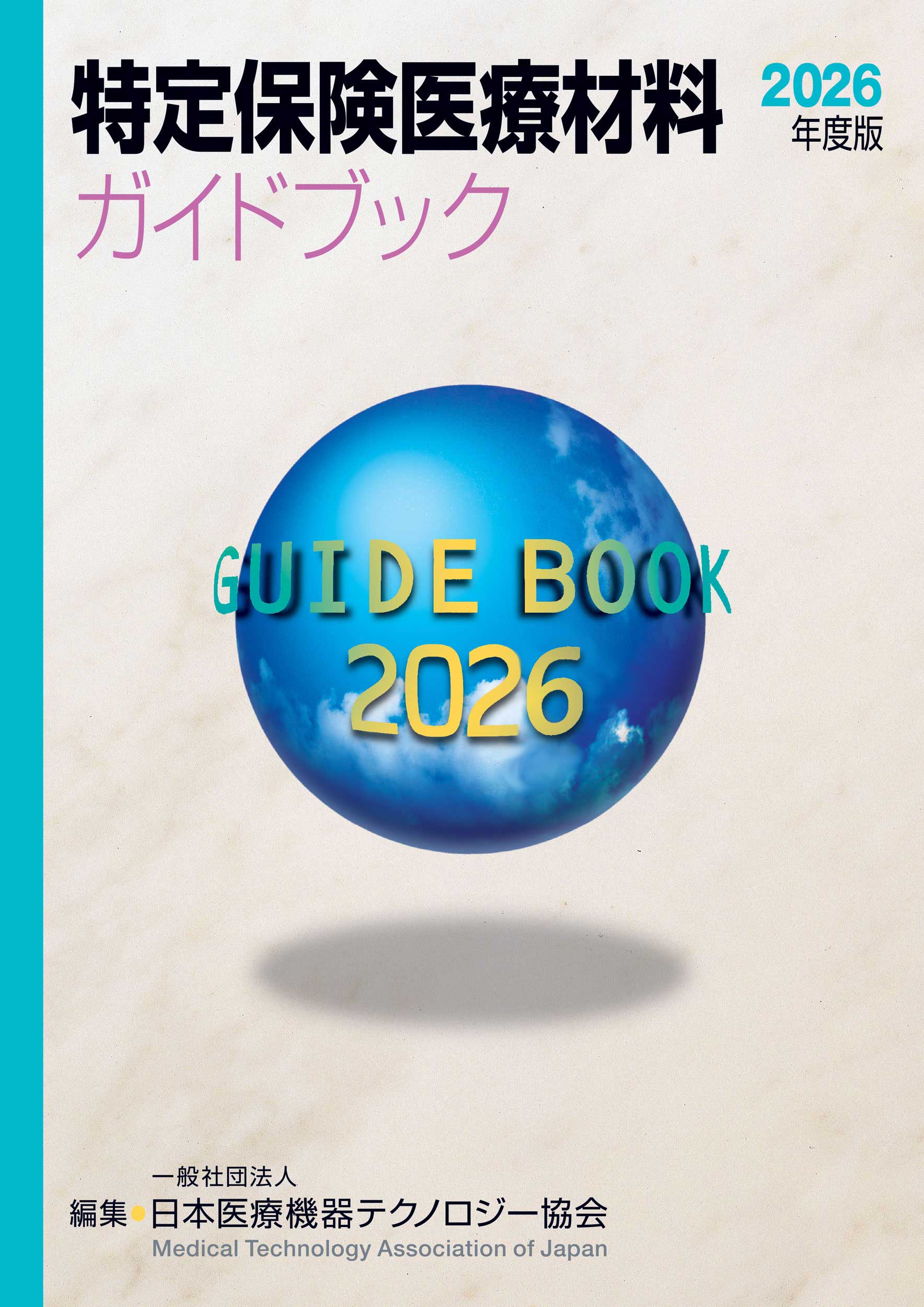 特定保険医療材料ガイドブック　2026年度版