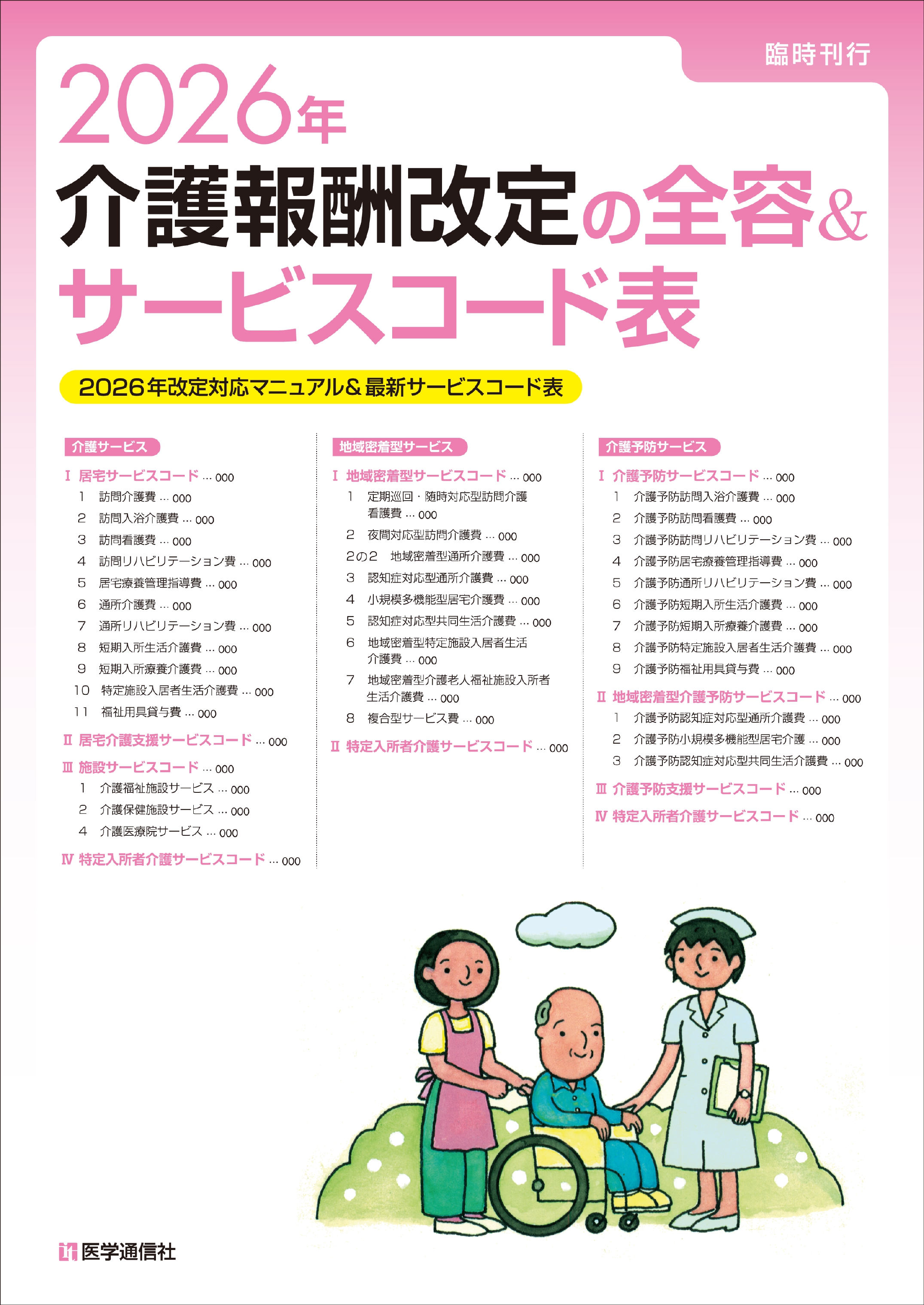 介護報酬改定の全容＆サービスコード表